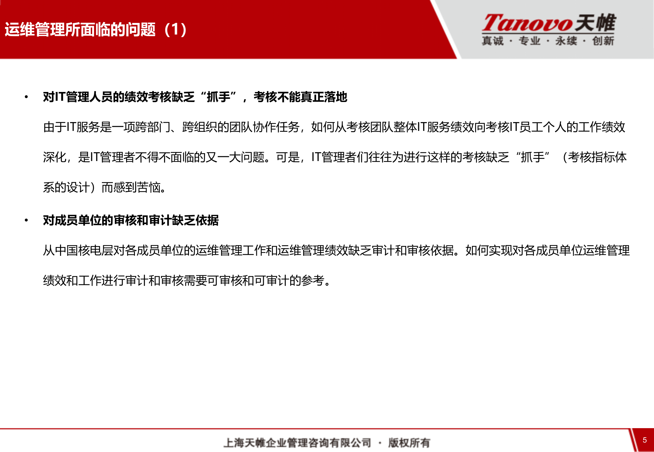 IT运维管理规划 第5页