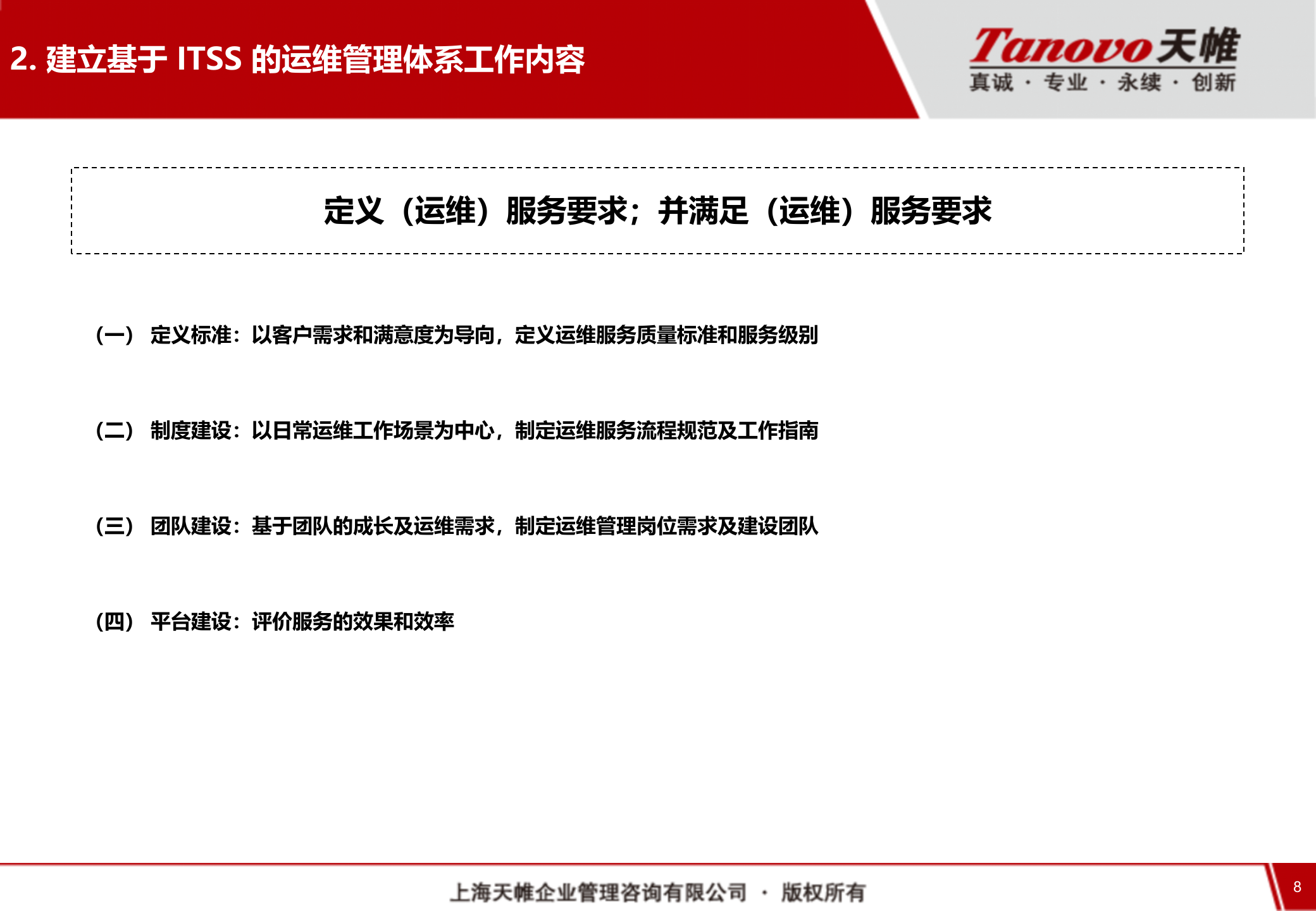 IT运维管理规划 第8页