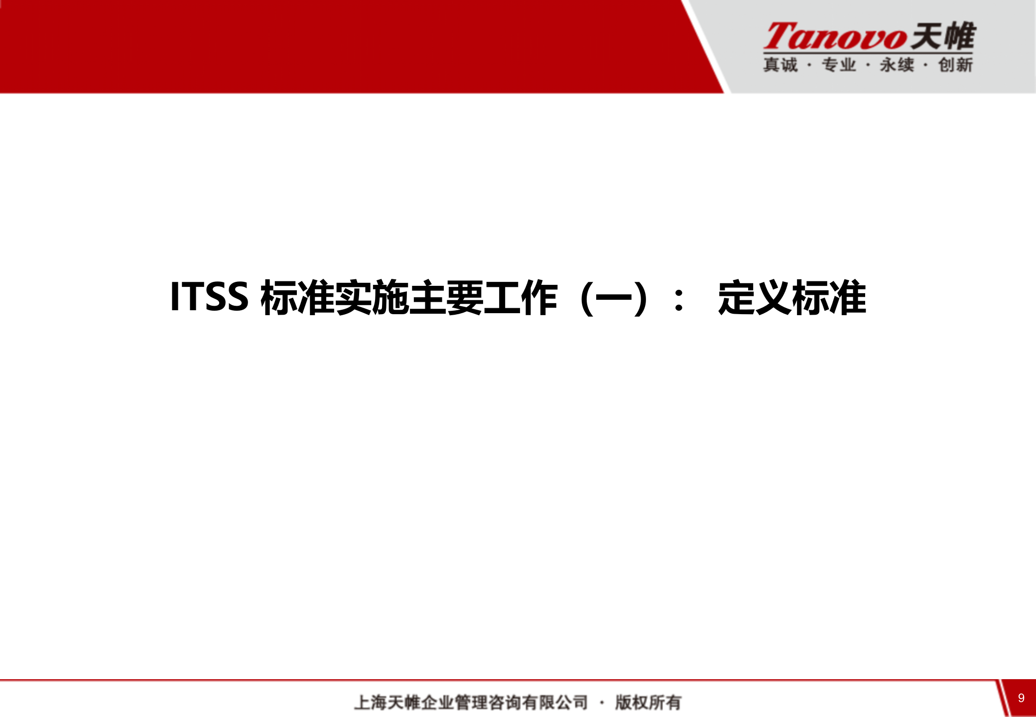 IT运维管理规划 第9页