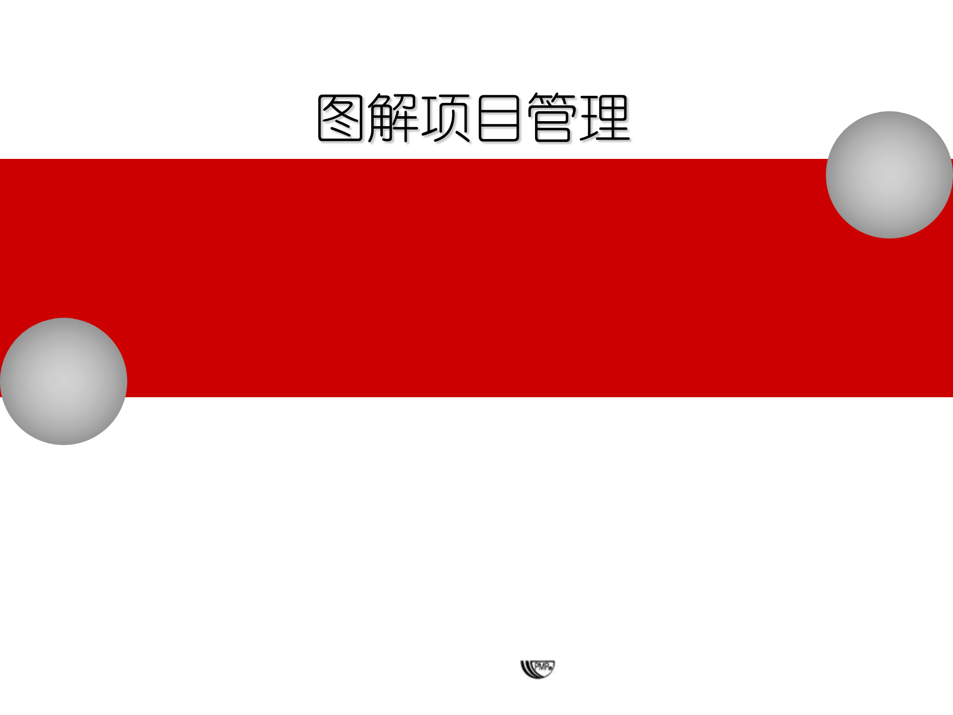 PMBOK图解项目管理_ITIL之家(www.itilzj.com)_ 第1页