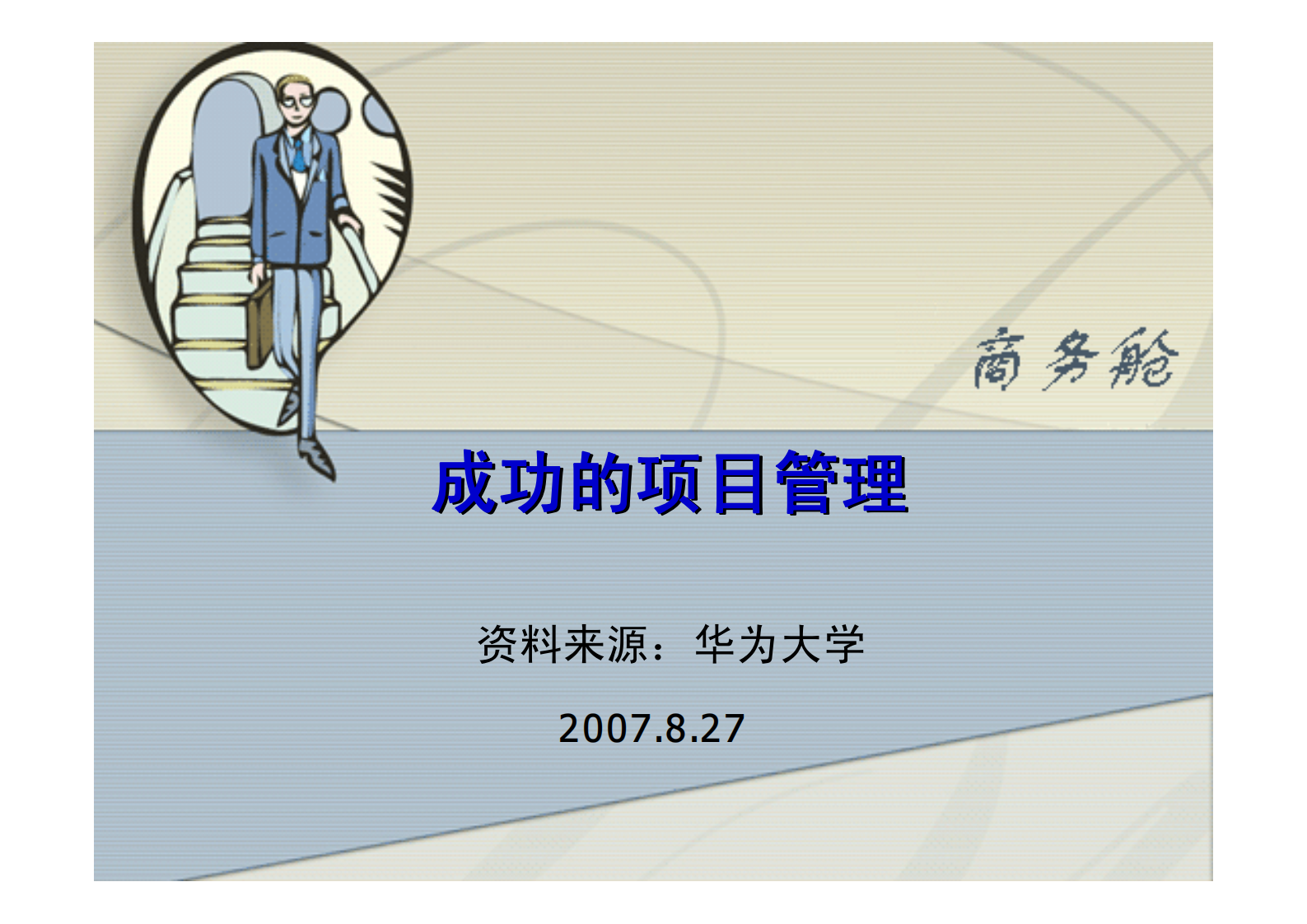 成功的项目管理_ITIL之家(www.itilzj.com)_ 第1页