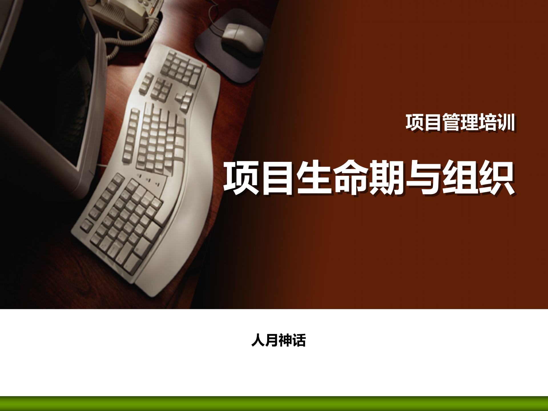 项目管理培训03项目生命期和组织_ITIL之家(www.itilzj.com)_ 第1页