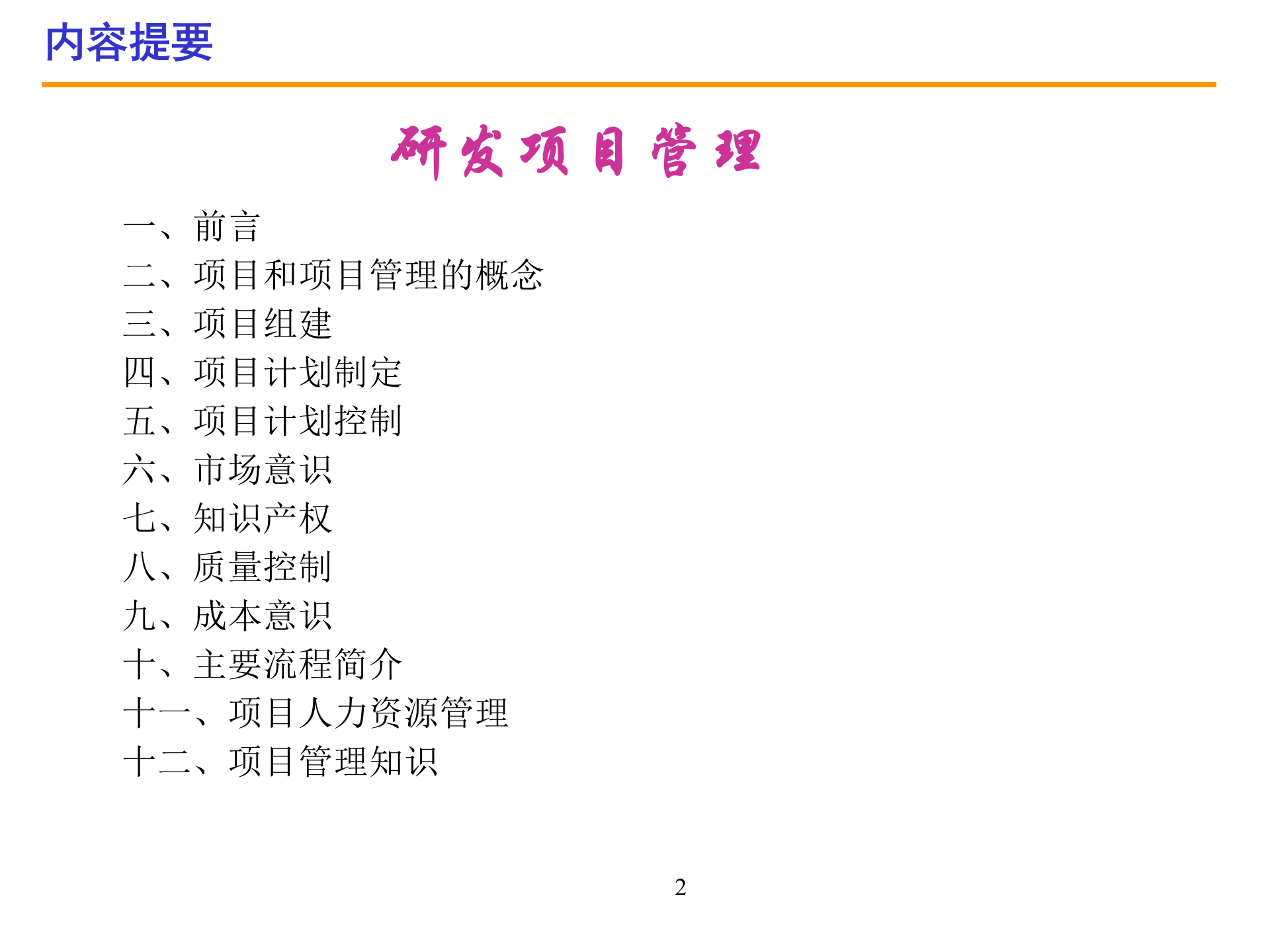 项目研发管理报告_ITIL之家(www.itilzj.com)_ 第2页