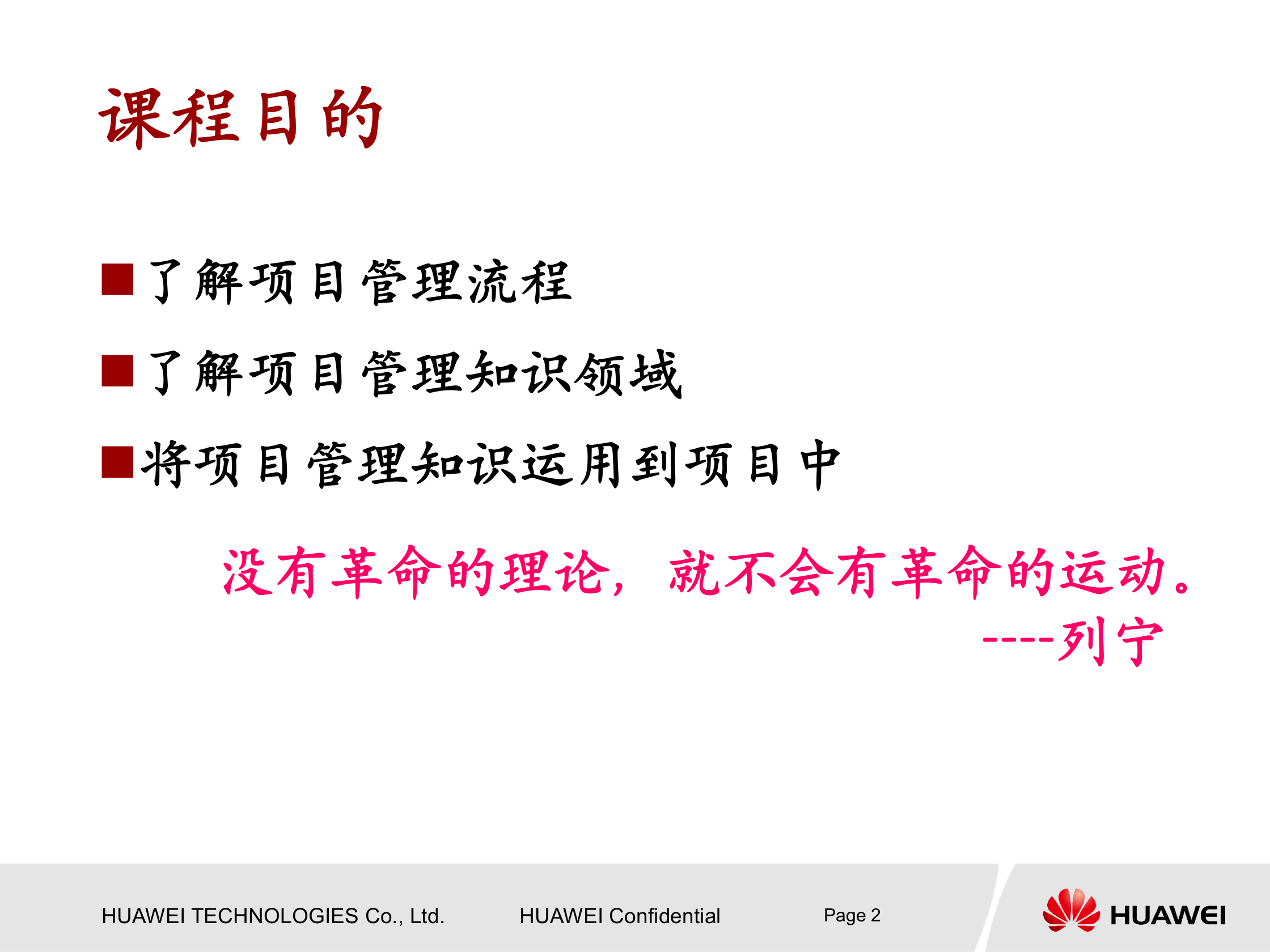 华为项目管理知识介绍_ITIL之家(www.itilzj.com)_ 第2页