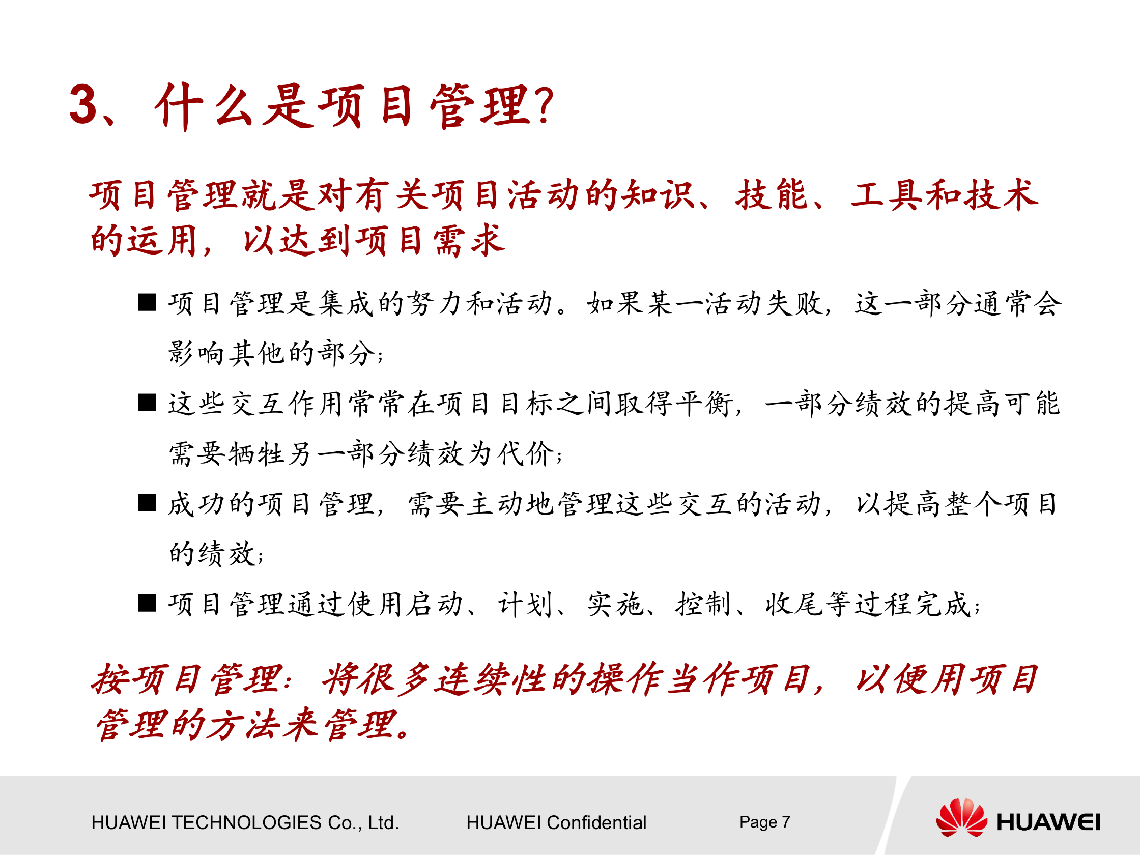 华为项目管理知识介绍_ITIL之家(www.itilzj.com)_ 第7页