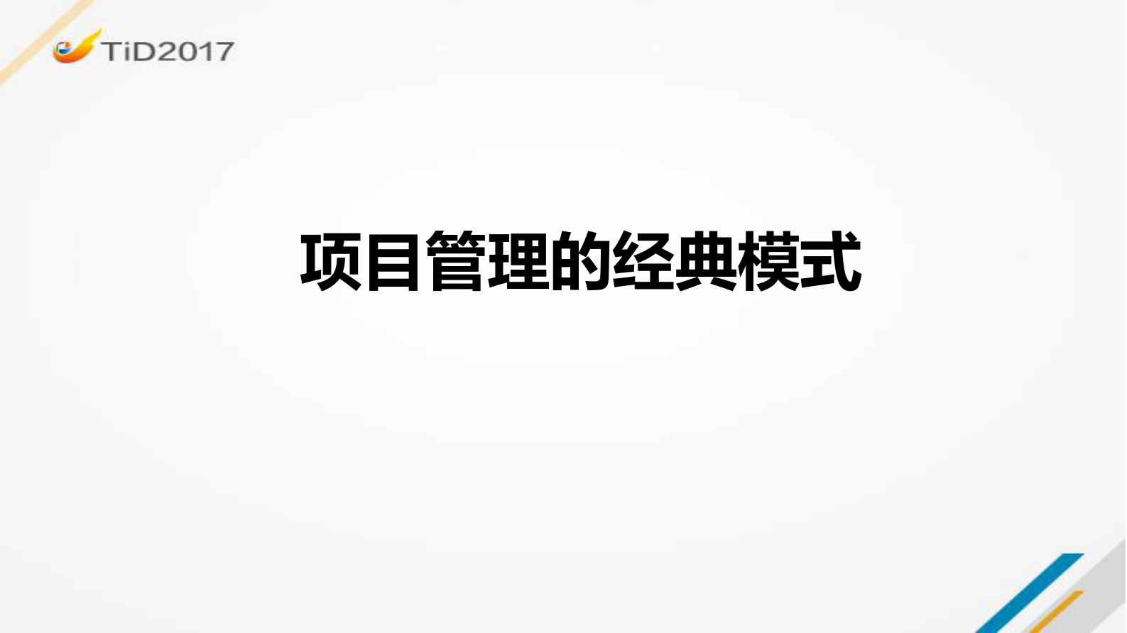 项目管理的经典模式_ITIL之家(www.itilzj.com)_ 第1页