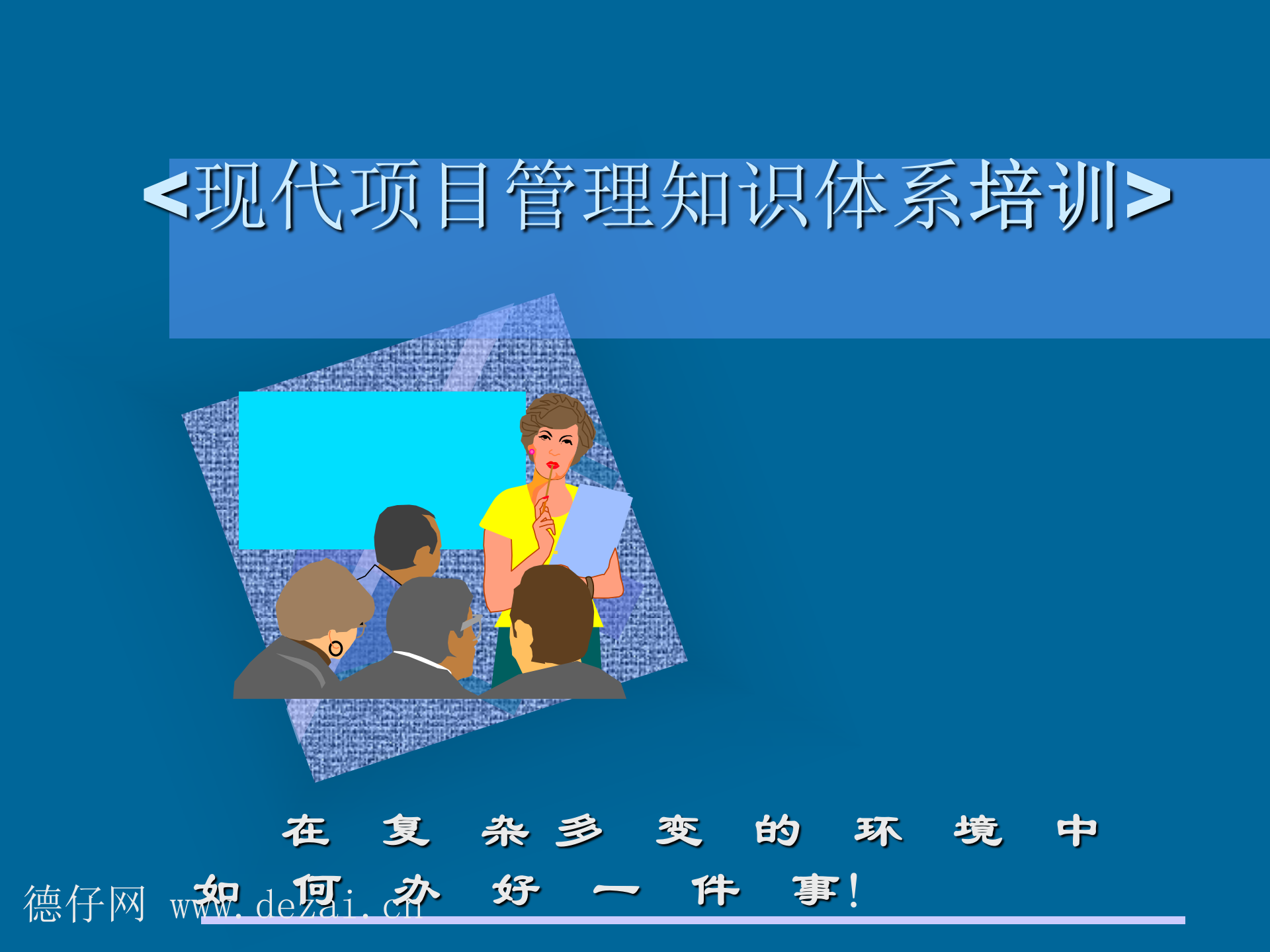 项目管理课件_ITIL之家(www.itilzj.com)_ 第1页