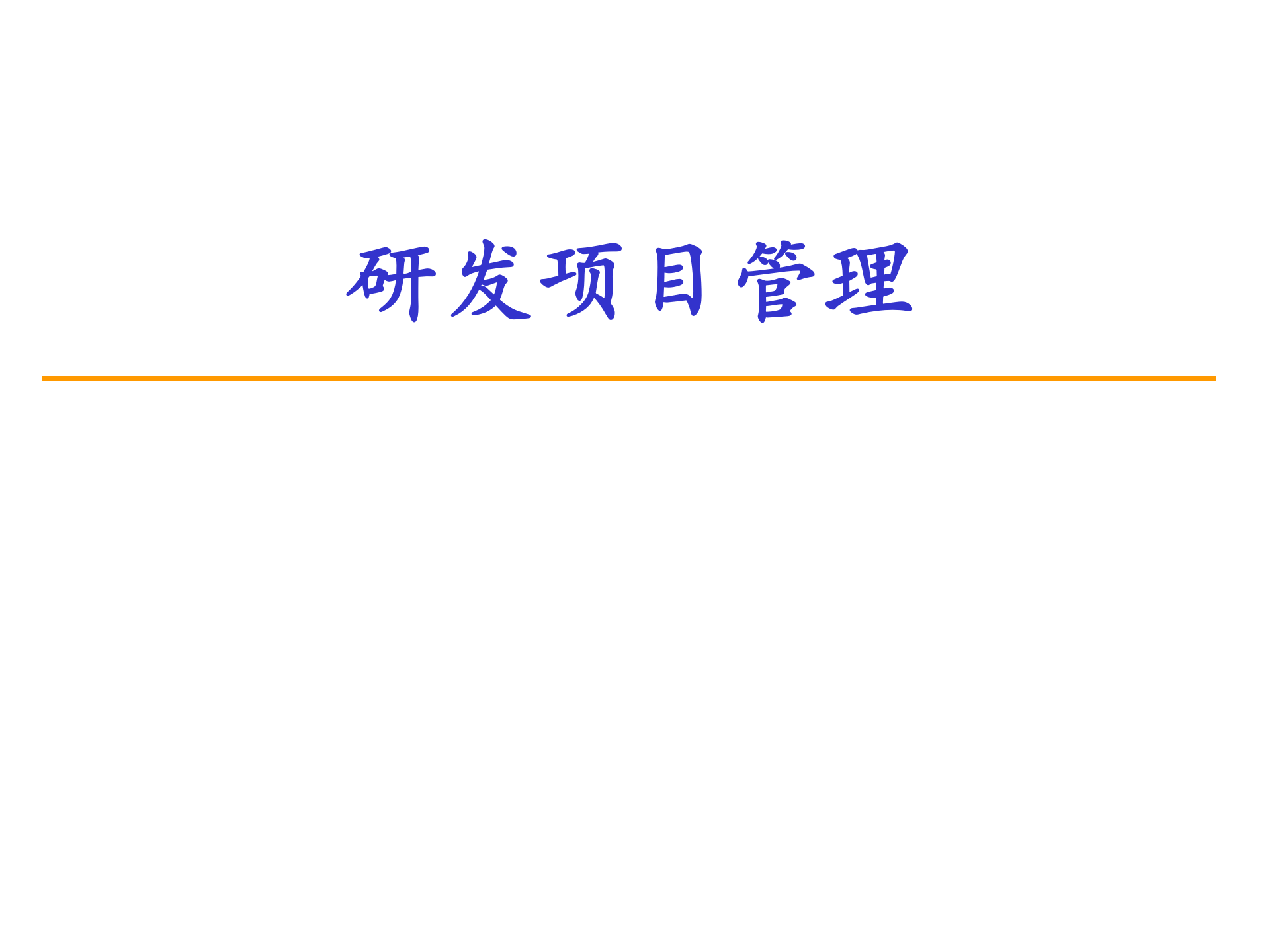 研发项目管理_ITIL之家(www.itilzj.com)_ 第1页