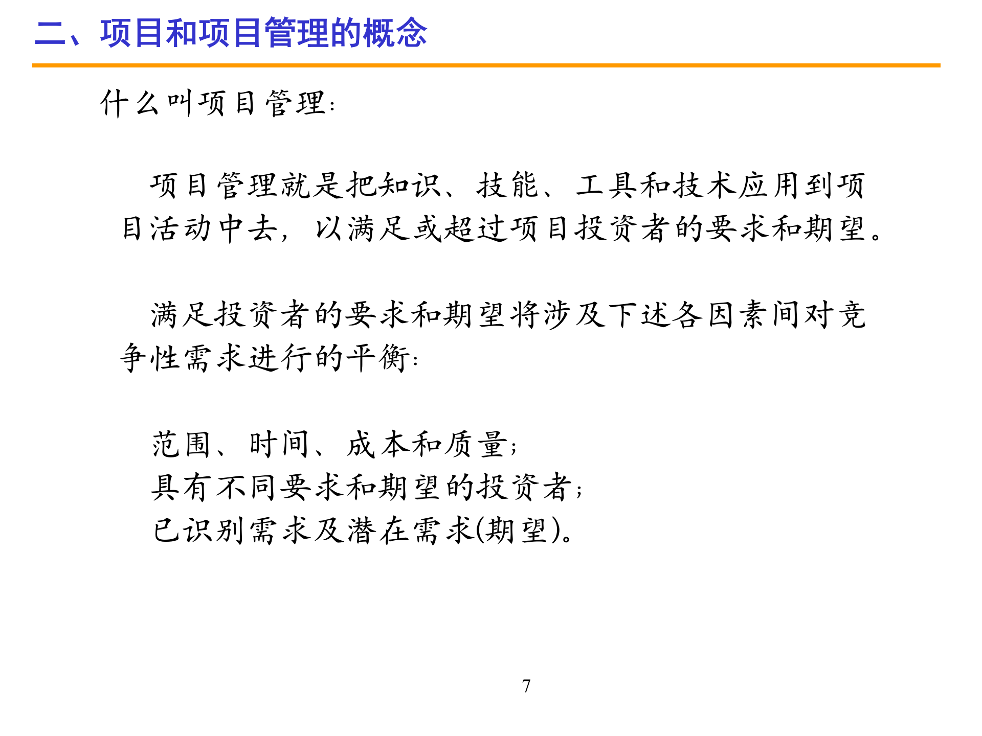 研发项目管理_ITIL之家(www.itilzj.com)_ 第7页