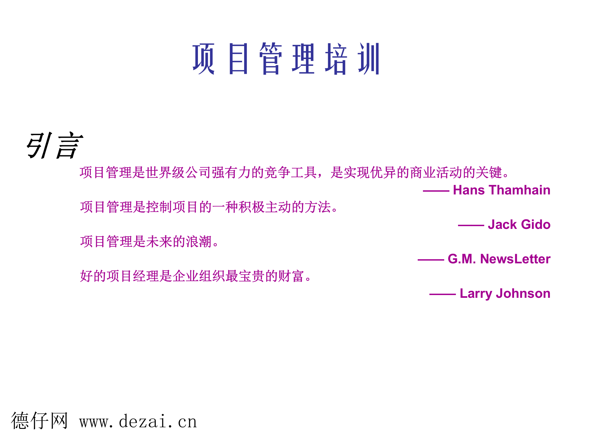 项目管理计划的实施方法_ITIL之家(www.itilzj.com)_ 第1页