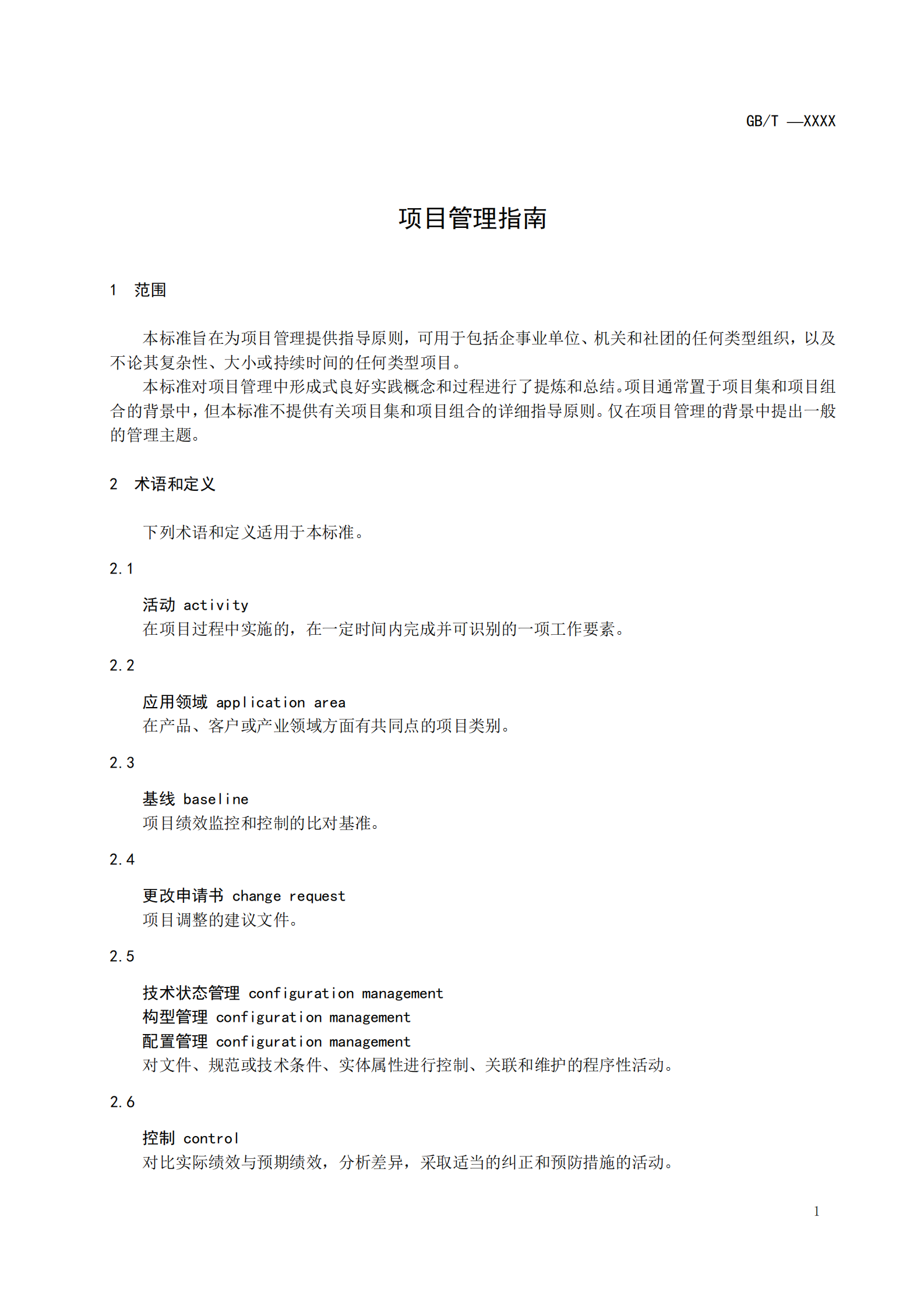 GB+项目管理指南_ITIL之家(www.itilzj.com)_ 第5页