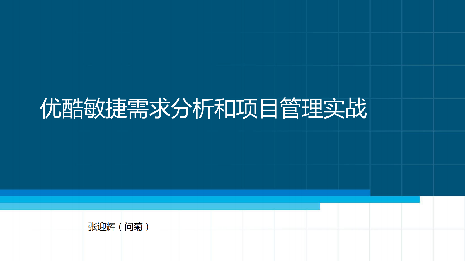 优酷敏捷需求分析和项目管理实战_ITIL之家(www.itilzj.com)_ 第1页