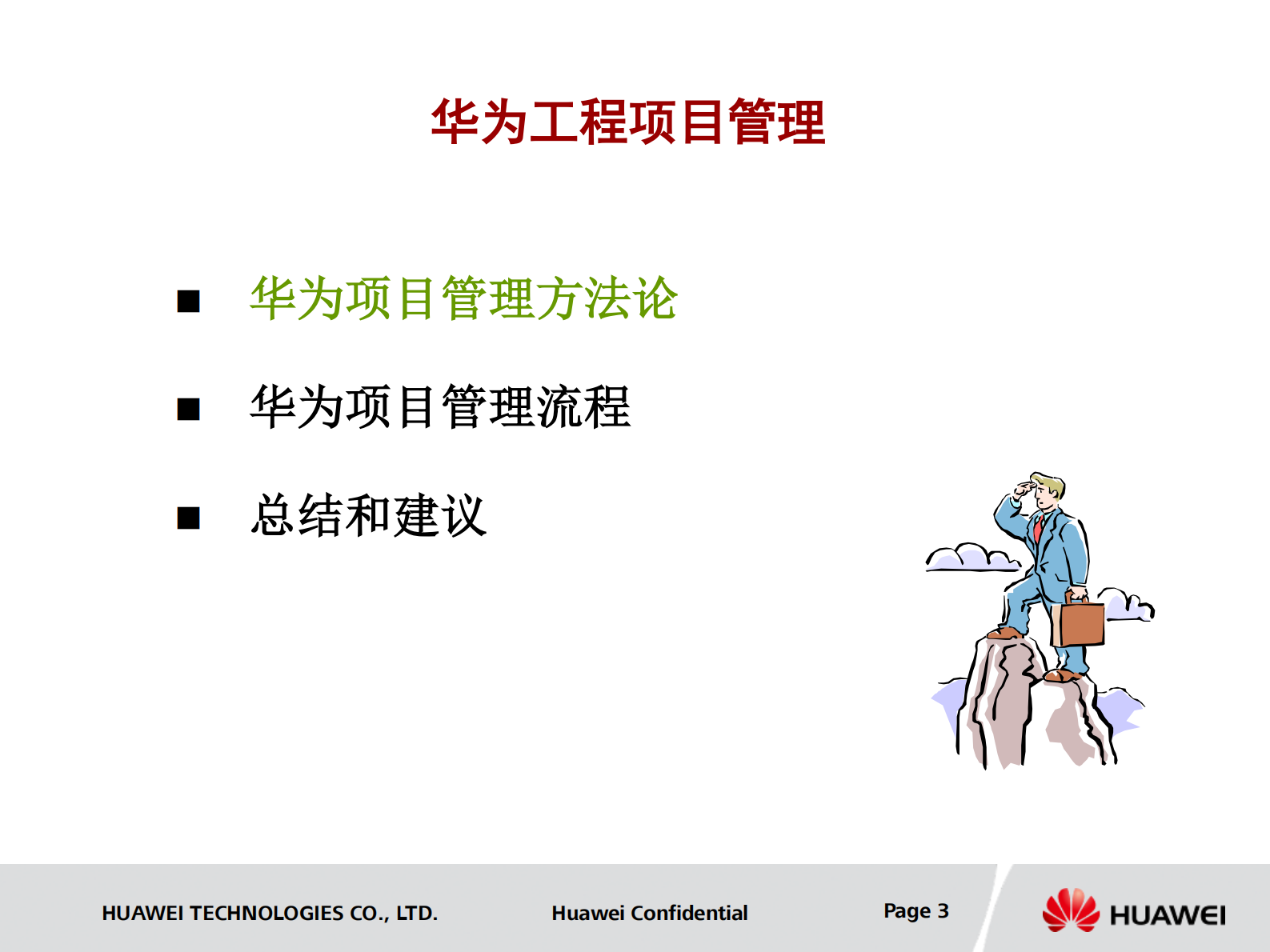 华为项目管理方法论_ITIL之家(www.itilzj.com)_ 第3页