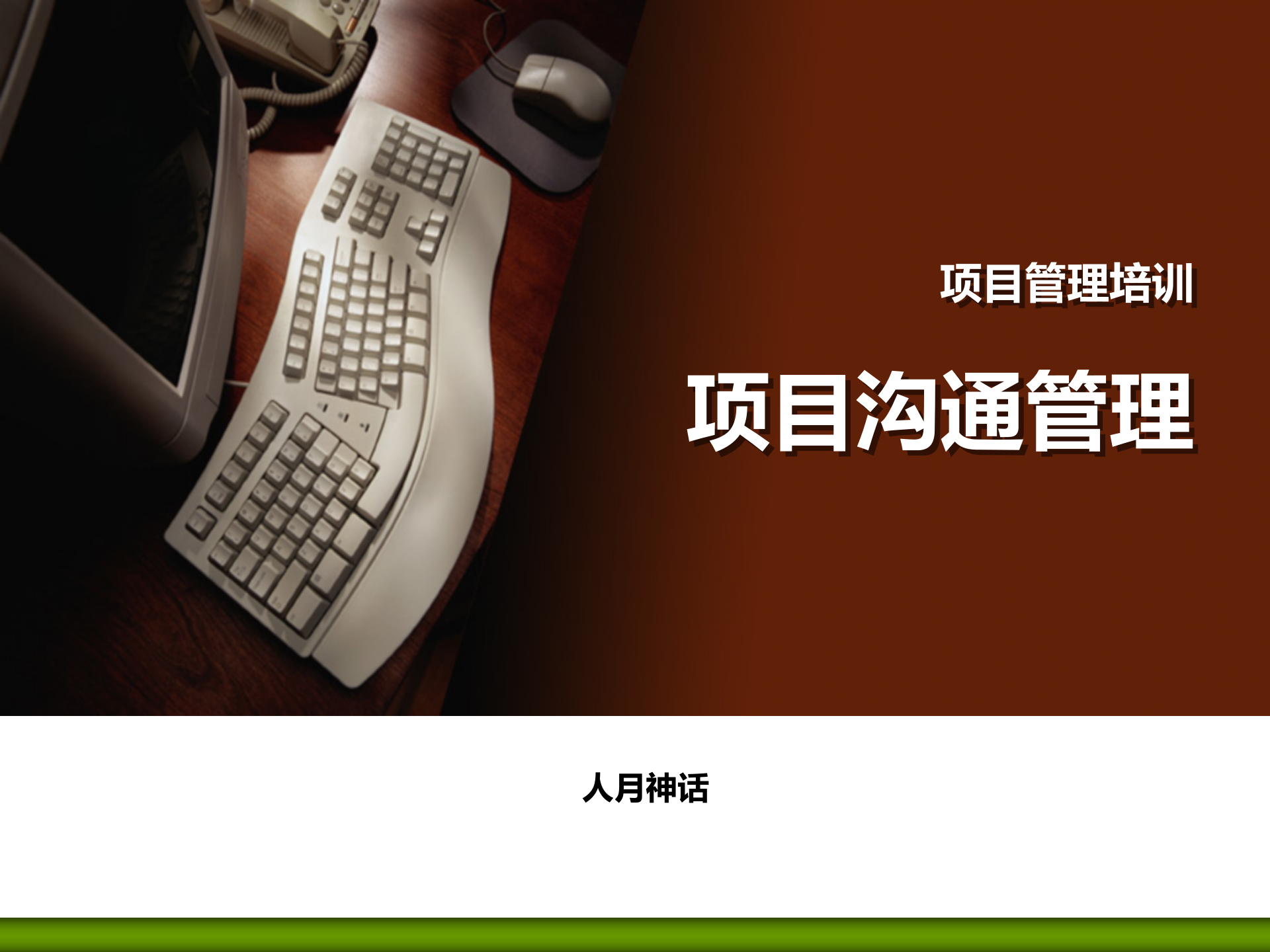 项目管理培训10项目沟通管理_ITIL之家(www.itilzj.com)_ 第1页