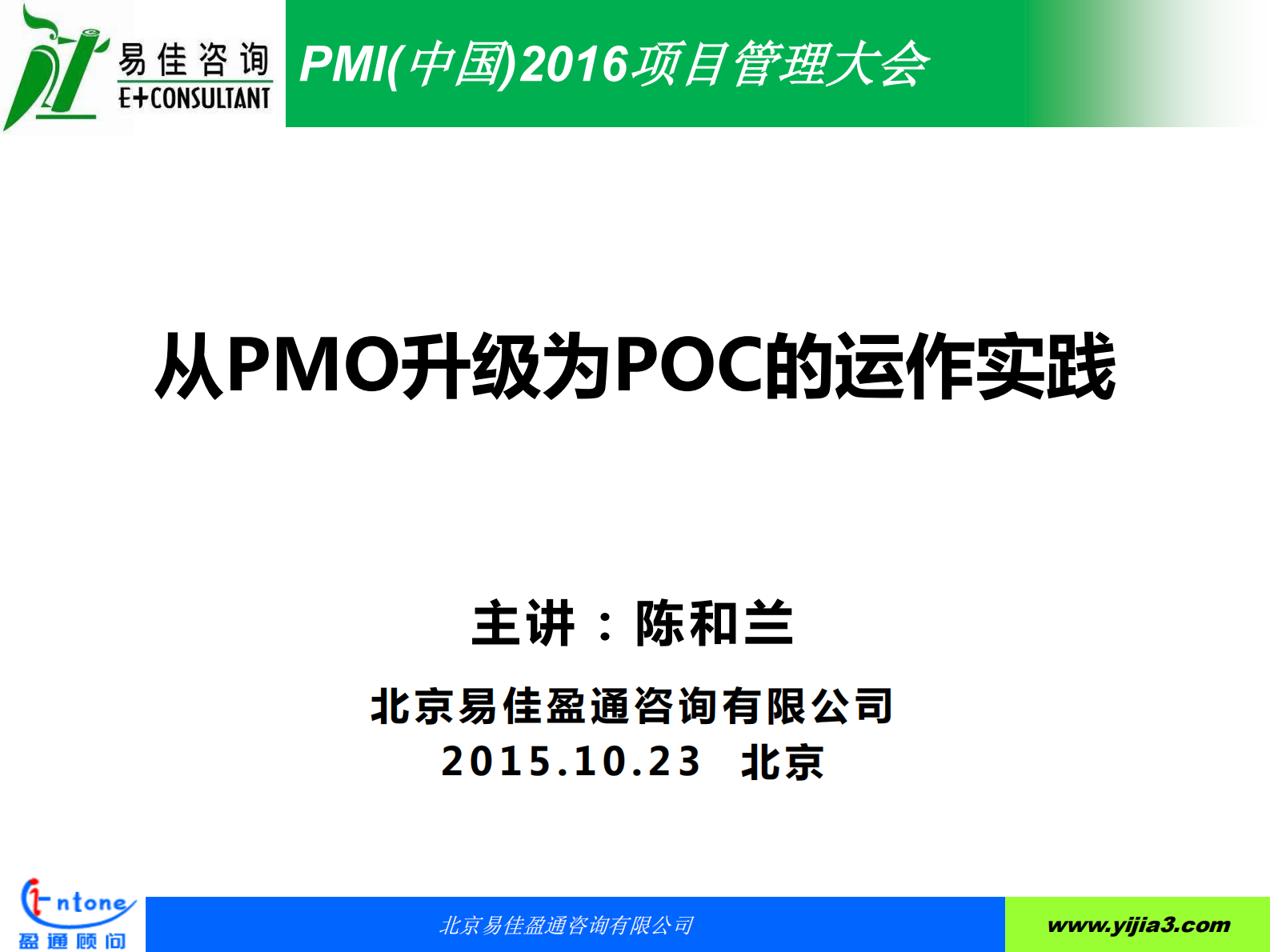 PMO项目管理办公室升级为POC项目运营中心的运作实践_ITIL之家(www.itilzj.com)_ 第1页