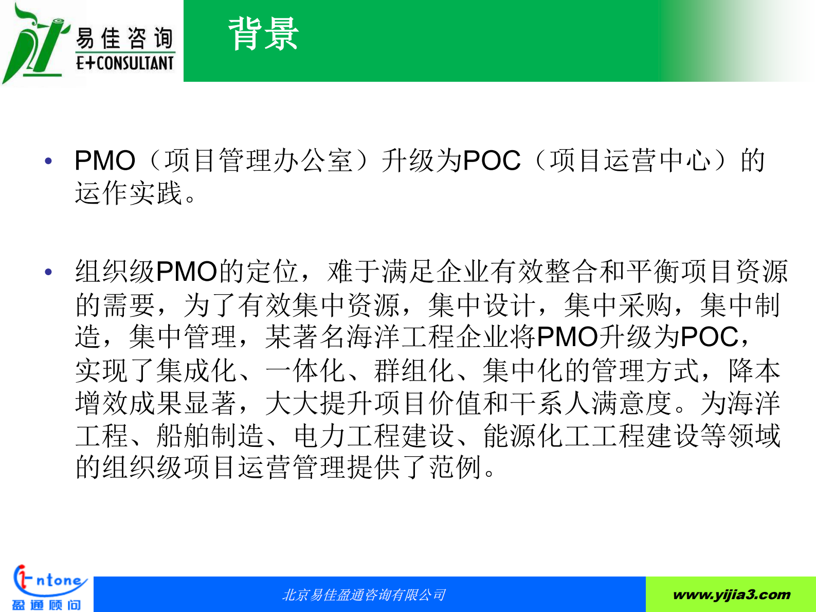 PMO项目管理办公室升级为POC项目运营中心的运作实践_ITIL之家(www.itilzj.com)_ 第5页
