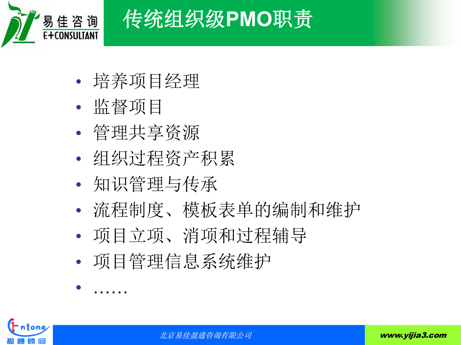 PMO项目管理办公室升级为POC项目运营中心的运作实践_ITIL之家(www.itilzj.com)_ 第6页
