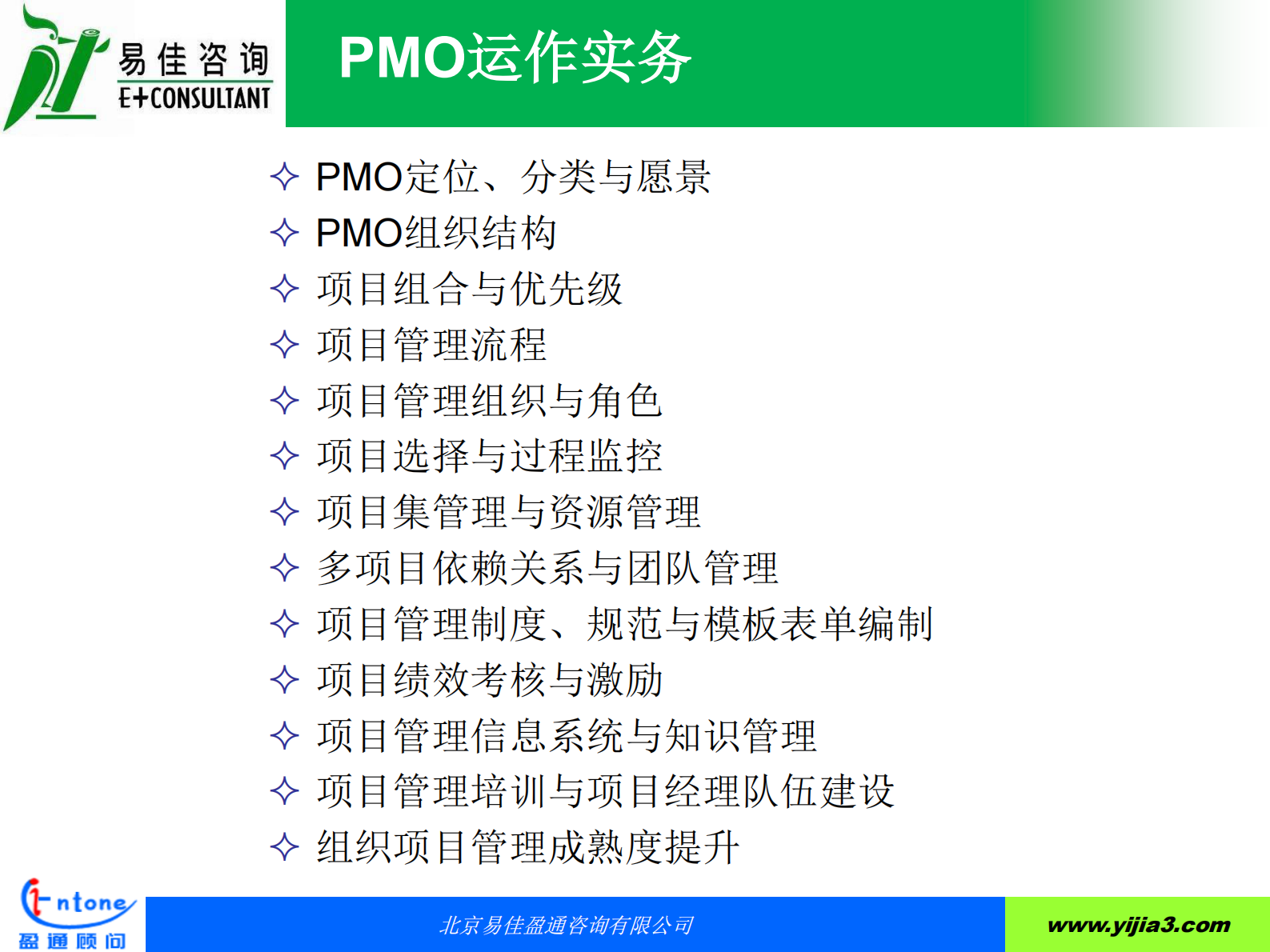 PMO项目管理办公室升级为POC项目运营中心的运作实践_ITIL之家(www.itilzj.com)_ 第7页