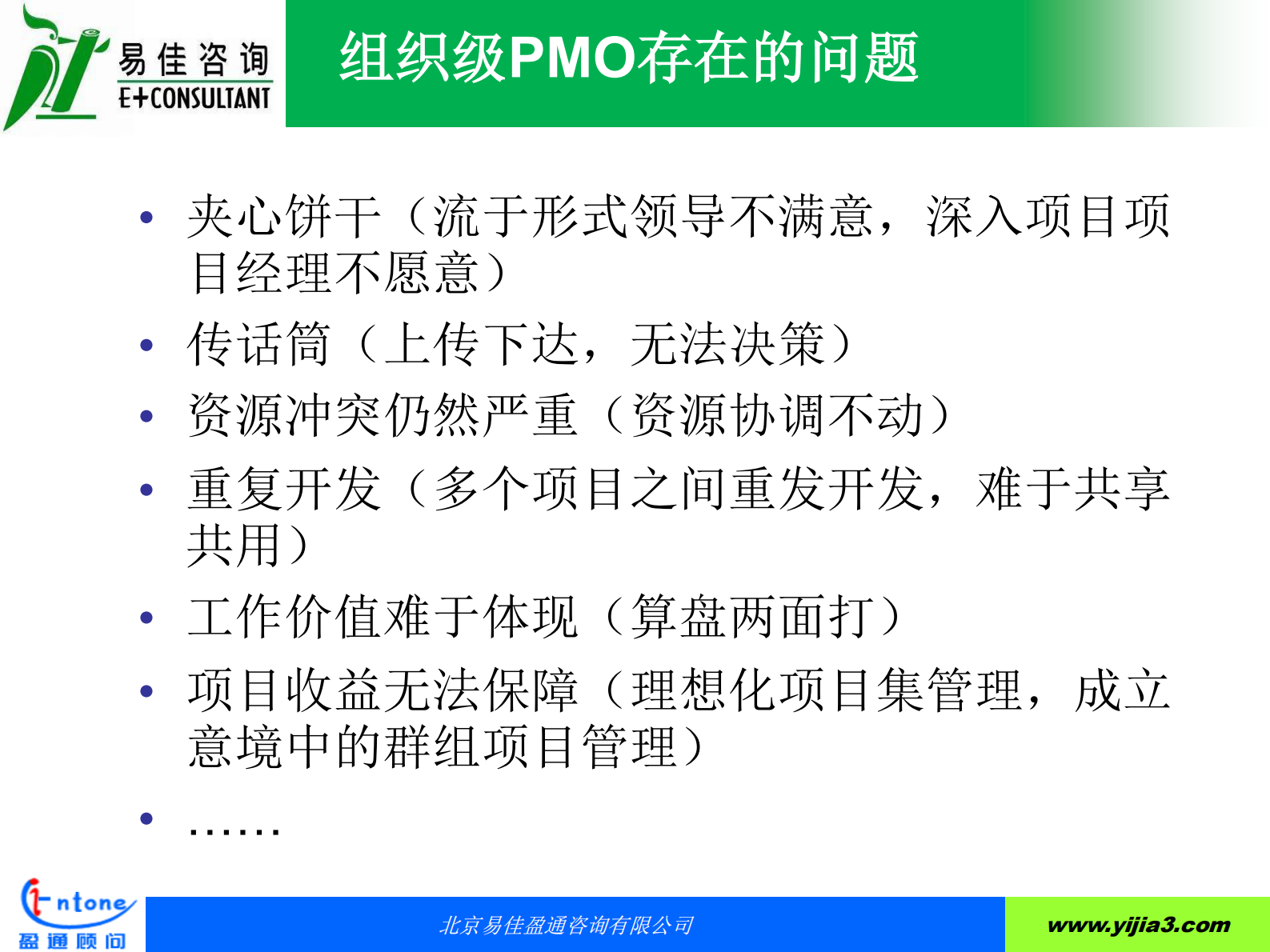 PMO项目管理办公室升级为POC项目运营中心的运作实践_ITIL之家(www.itilzj.com)_ 第9页