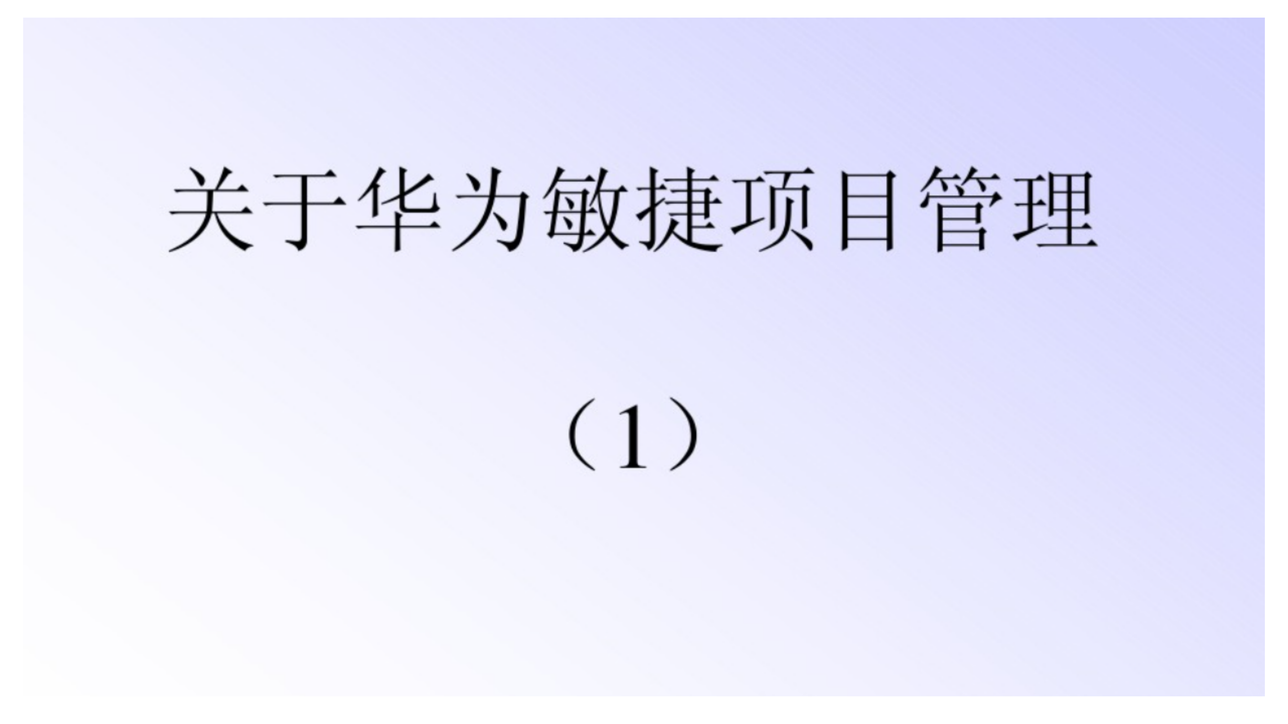 华为的IPD模式VS敏捷项目管理模式_ITIL之家(www.itilzj.com)_ 第2页