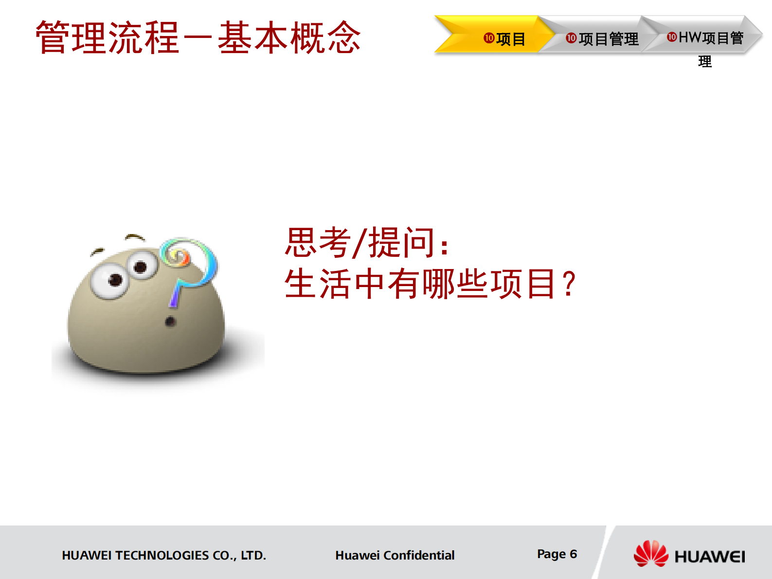 华为项目管理方法论及流程_ITIL之家(www.itilzj.com)_ 第5页