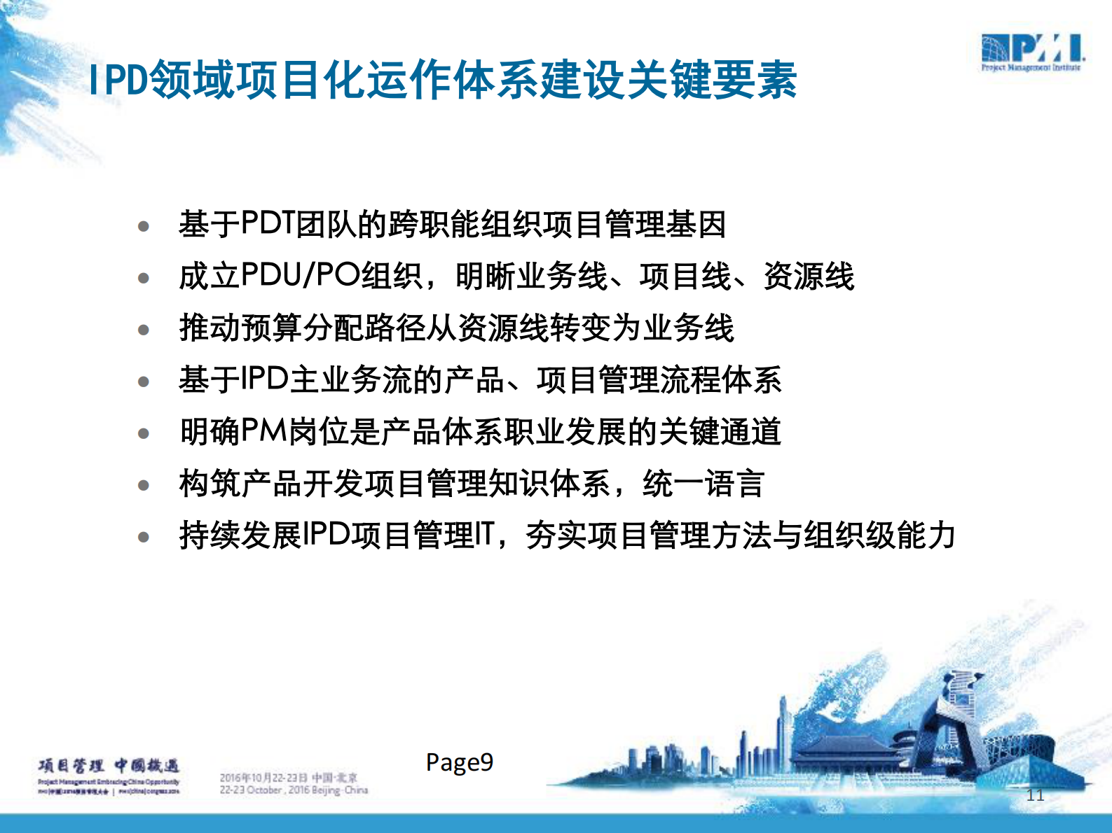 华为研发PMO的能力建设架构实践_ITIL之家(www.itilzj.com)_ 第10页