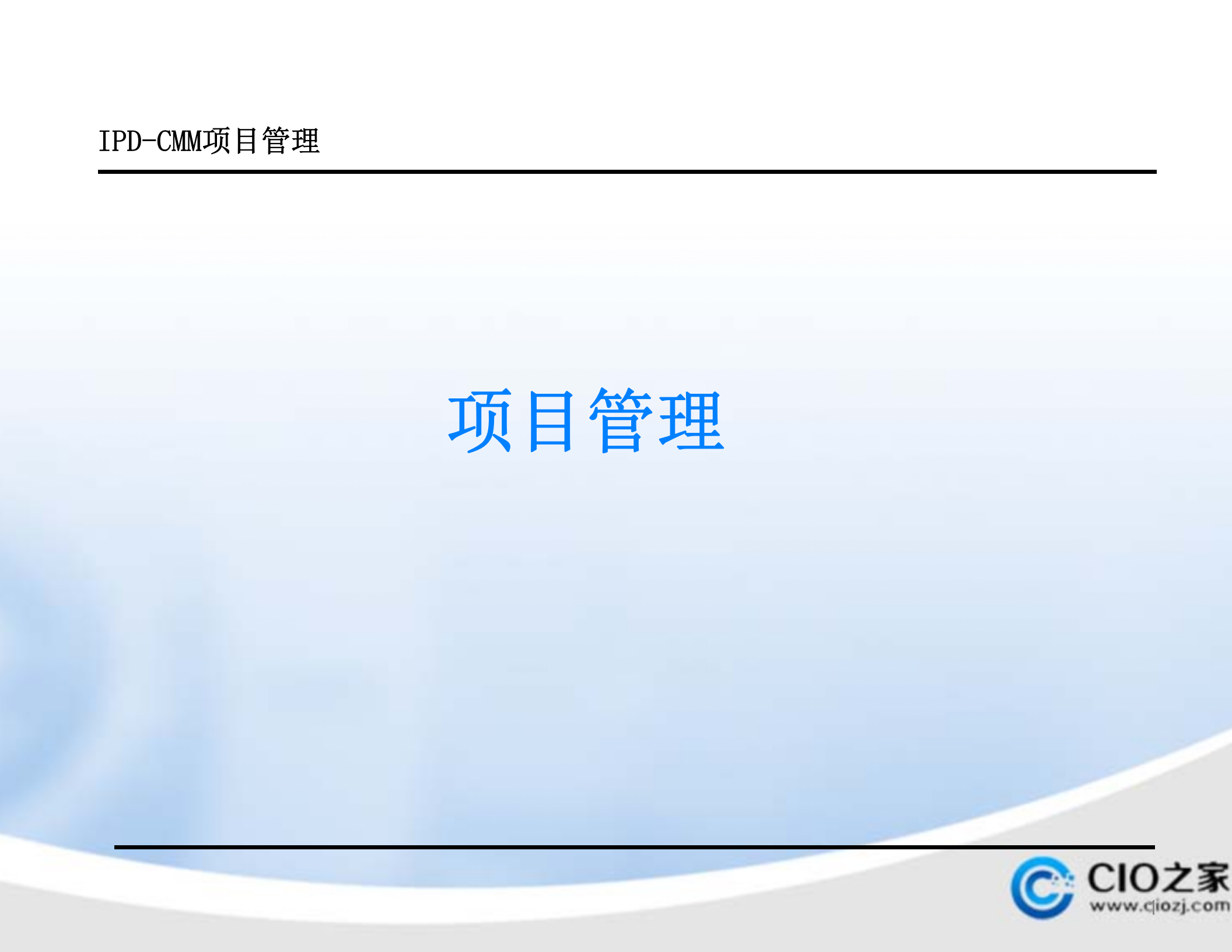 华为IPDCMM项目管理培训教材_ITIL之家(www.itilzj.com)_ 第1页