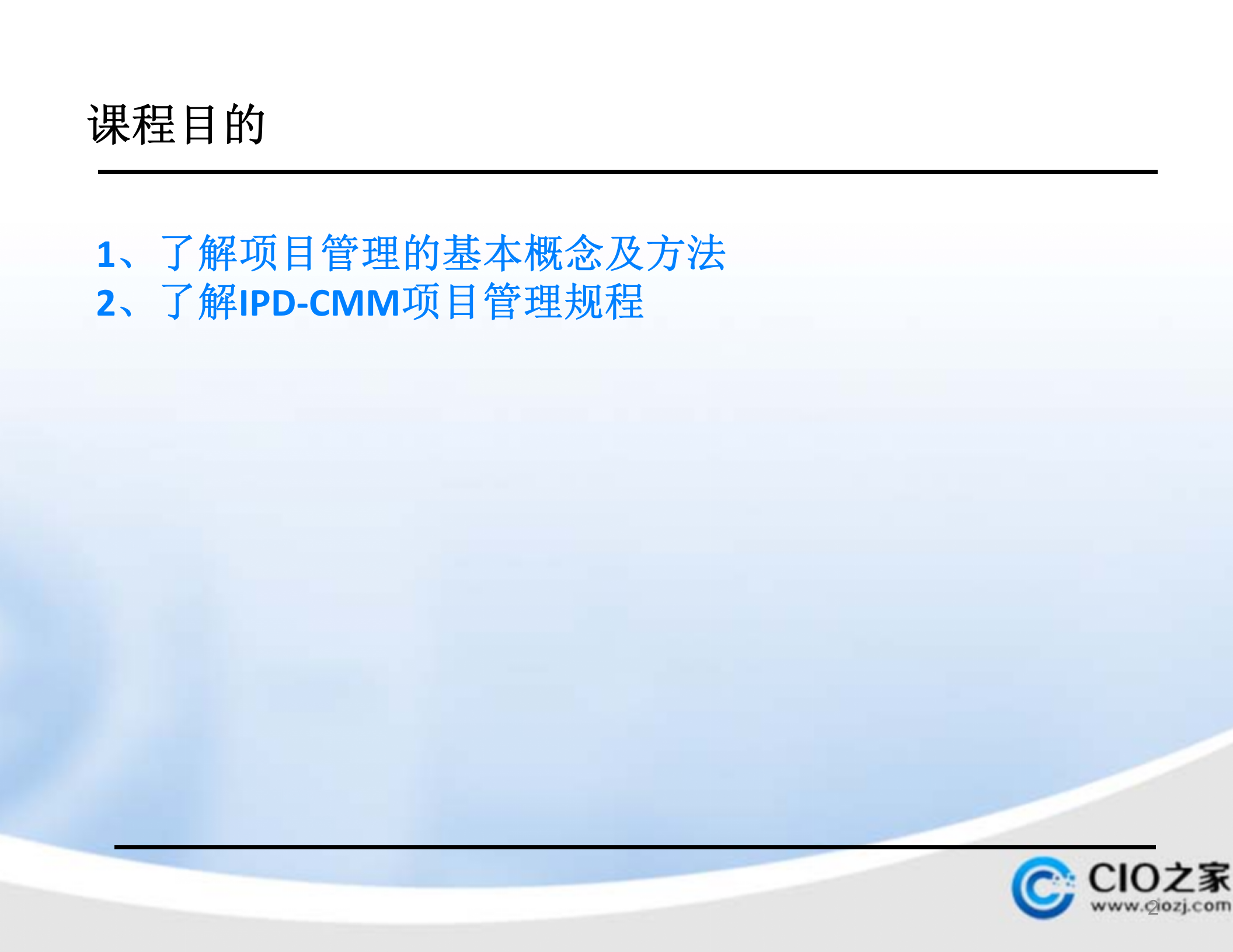 华为IPDCMM项目管理培训教材_ITIL之家(www.itilzj.com)_ 第2页