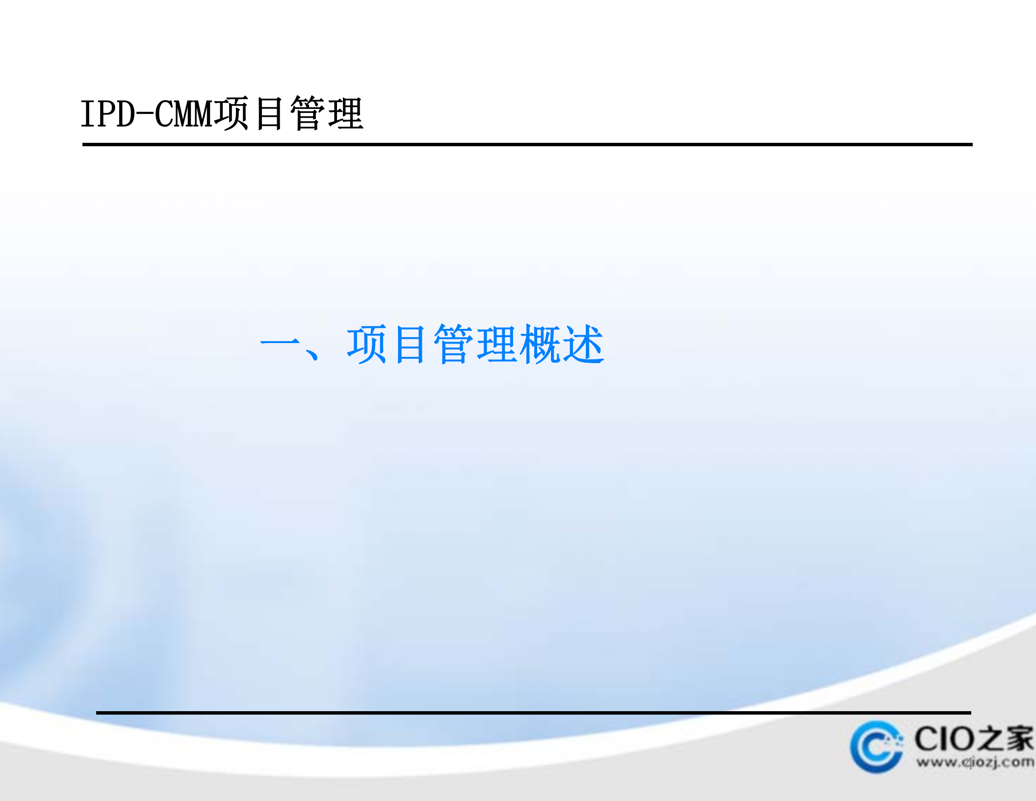 华为IPDCMM项目管理培训教材_ITIL之家(www.itilzj.com)_ 第4页