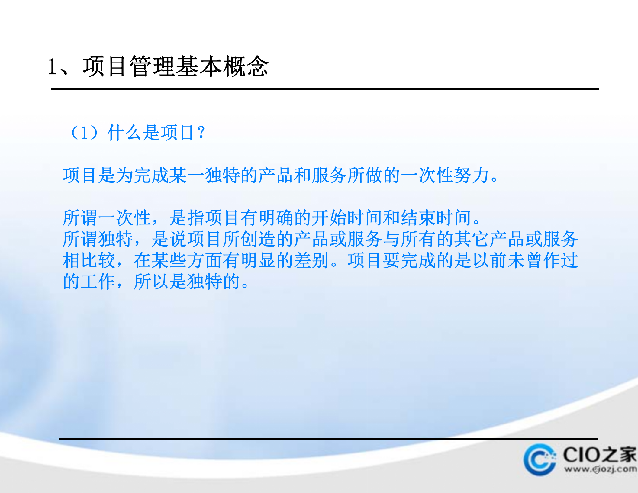 华为IPDCMM项目管理培训教材_ITIL之家(www.itilzj.com)_ 第5页