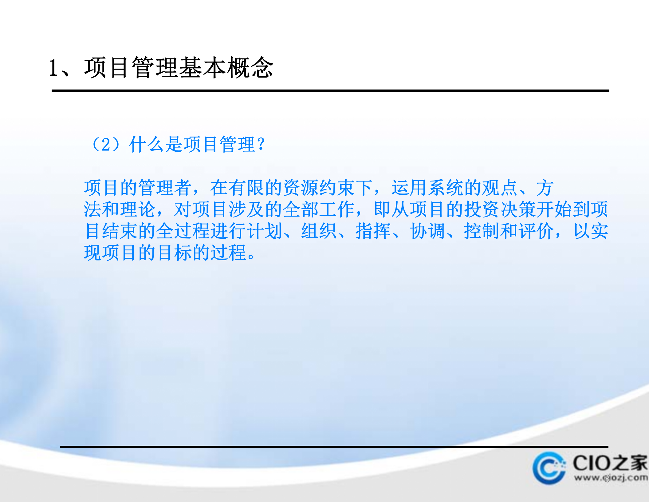 华为IPDCMM项目管理培训教材_ITIL之家(www.itilzj.com)_ 第6页