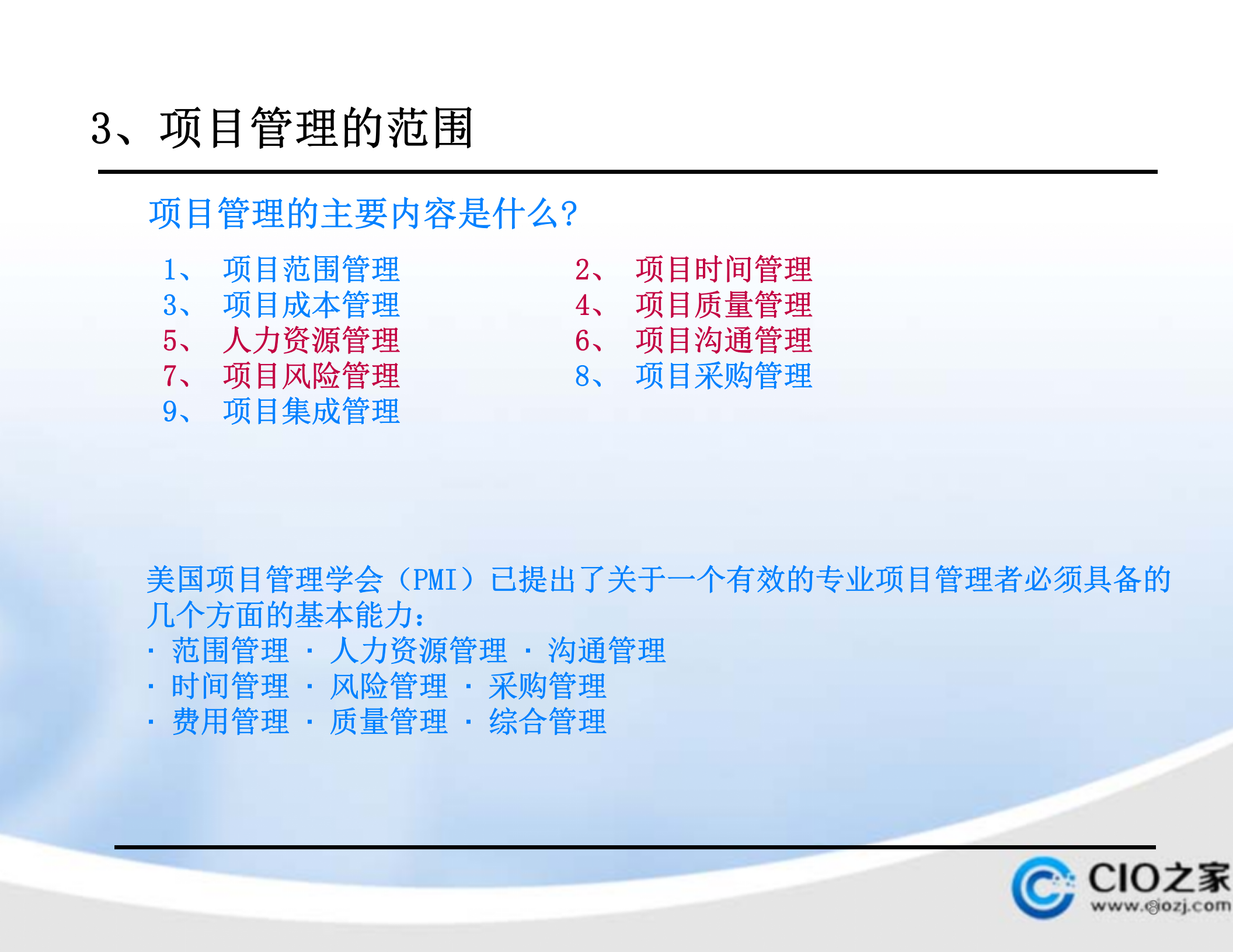 华为IPDCMM项目管理培训教材_ITIL之家(www.itilzj.com)_ 第8页