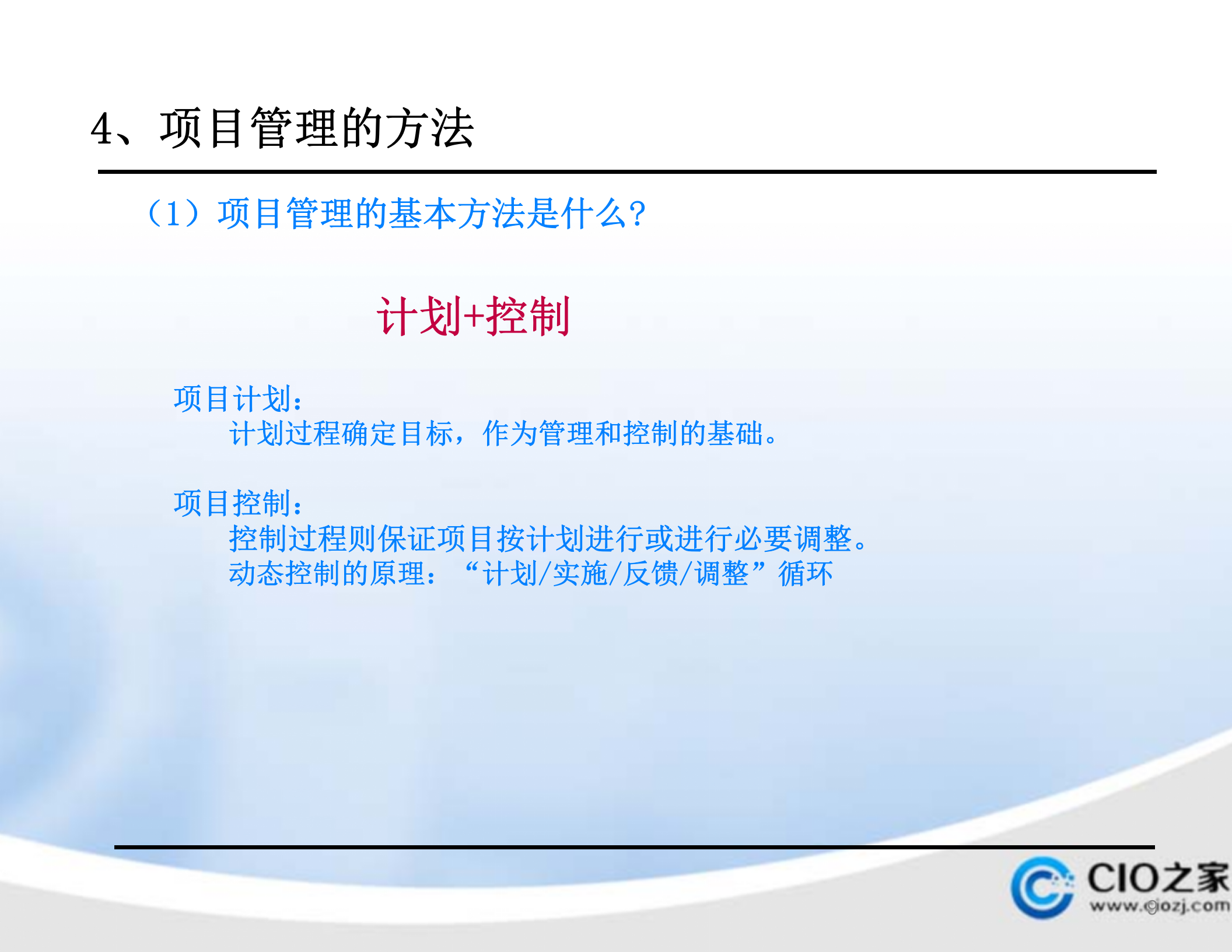 华为IPDCMM项目管理培训教材_ITIL之家(www.itilzj.com)_ 第9页