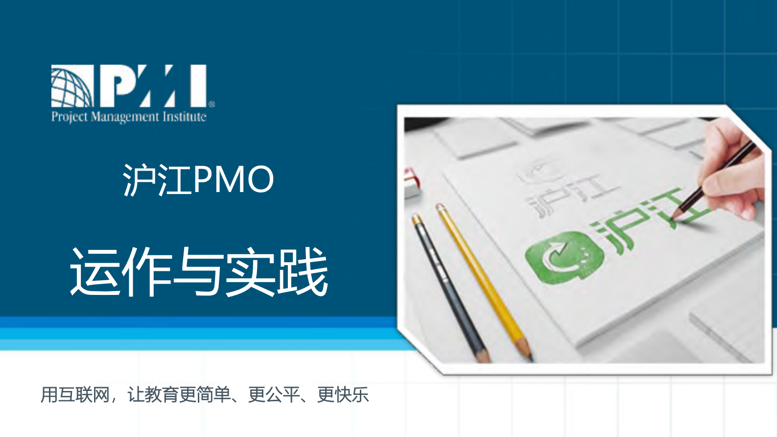 沪江PMO运作实践_ITIL之家(www.itilzj.com)_ 第1页