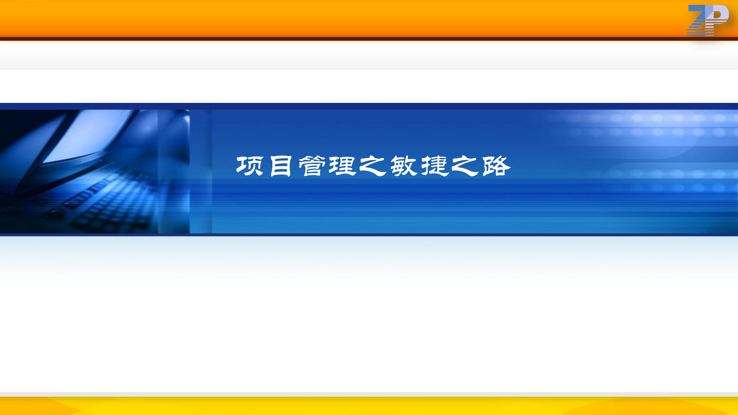 项目管理之敏捷之路_ITIL之家(www.itilzj.com)_ 第1页