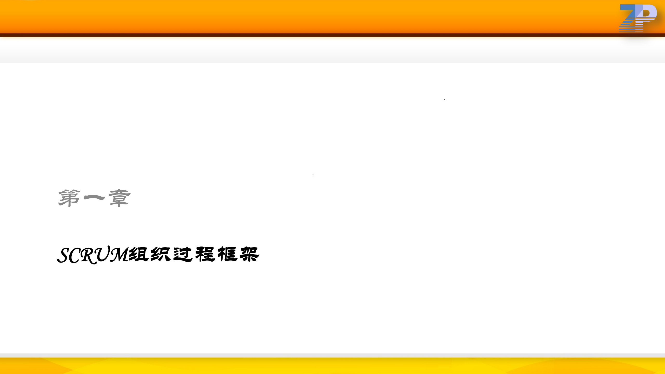 项目管理之敏捷之路_ITIL之家(www.itilzj.com)_ 第3页