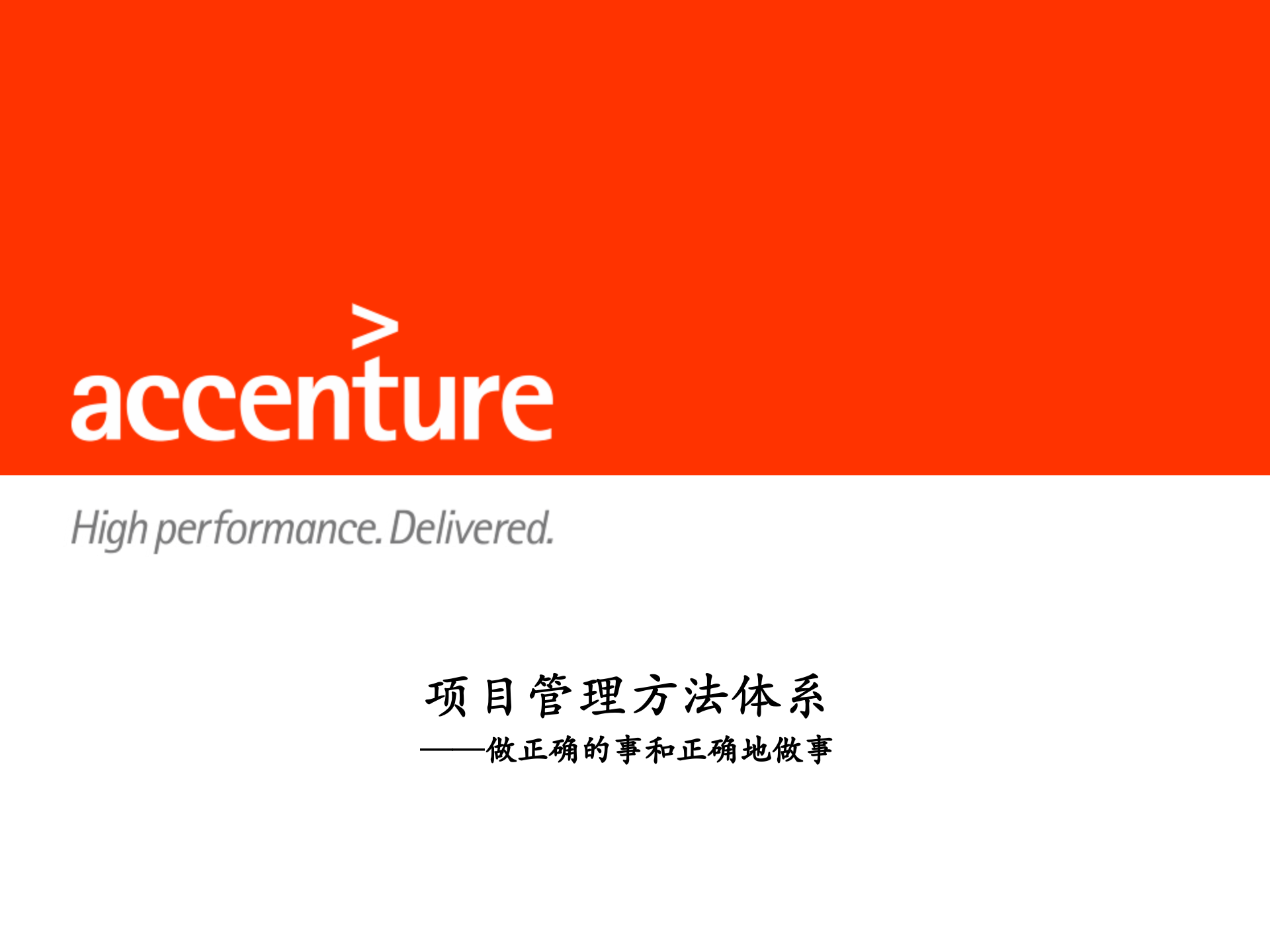 埃森哲项目管理体系_ITIL之家(www.itilzj.com)_ 第1页