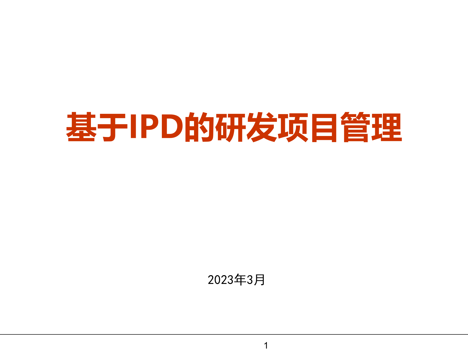 基于IPD的研发项目管理_ITIL之家(www.itilzj.com)_ 第1页