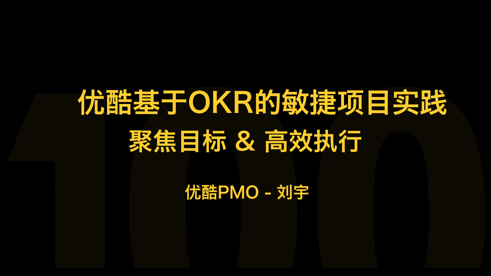 优酷基于OKR的敏捷项目实践_ITIL之家(www.itilzj.com)_ 第1页