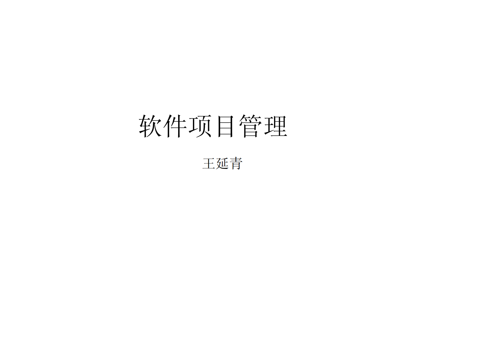 软件项目管理_ITIL之家(www.itilzj.com)_ 第1页