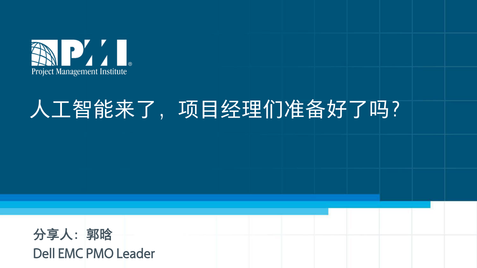 人工智能来了项目经理们准备好了吗？_ITIL之家(www.itilzj.com)_ 第1页