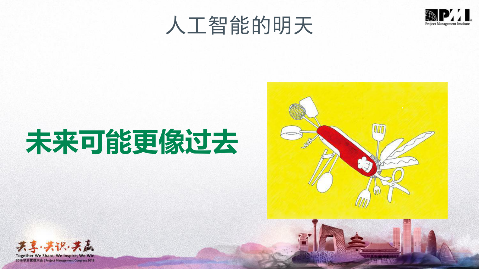 人工智能来了项目经理们准备好了吗？_ITIL之家(www.itilzj.com)_ 第8页