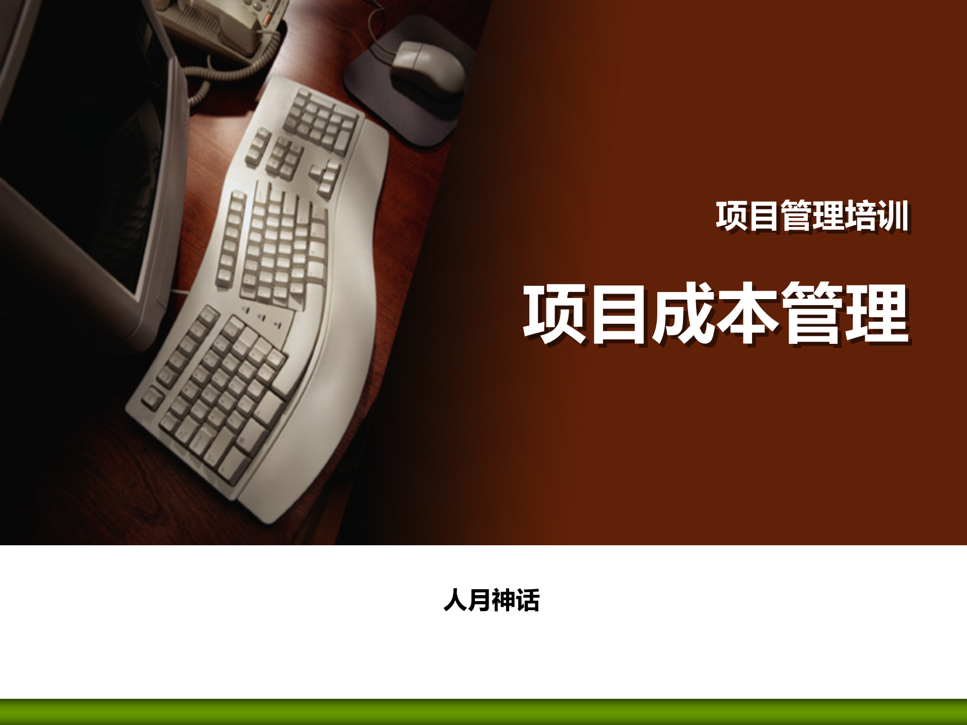 项目管理培训07项目成本管理_ITIL之家(www.itilzj.com)_ 第1页