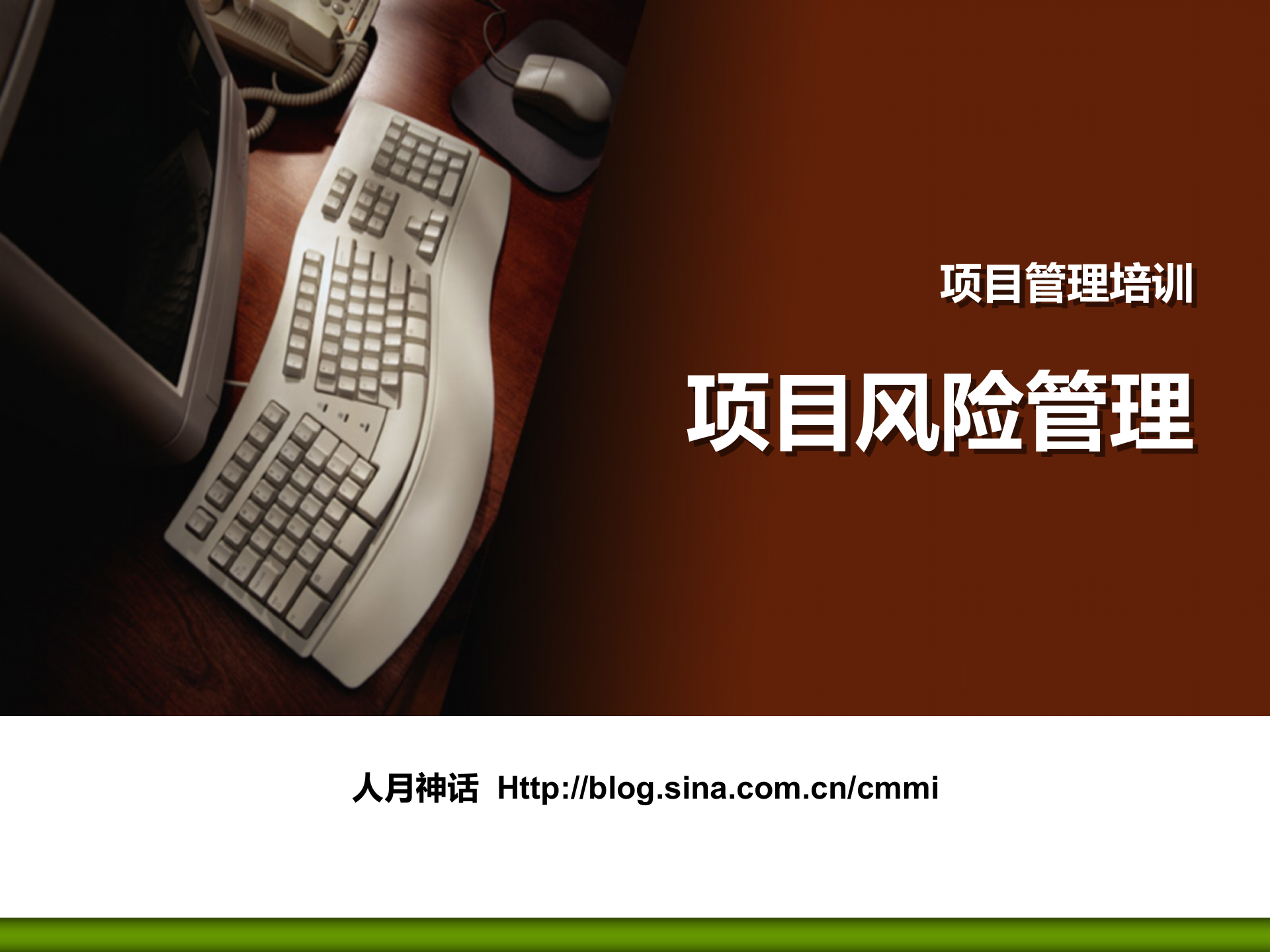 项目管理培训11项目风险管理_ITIL之家(www.itilzj.com)_ 第1页