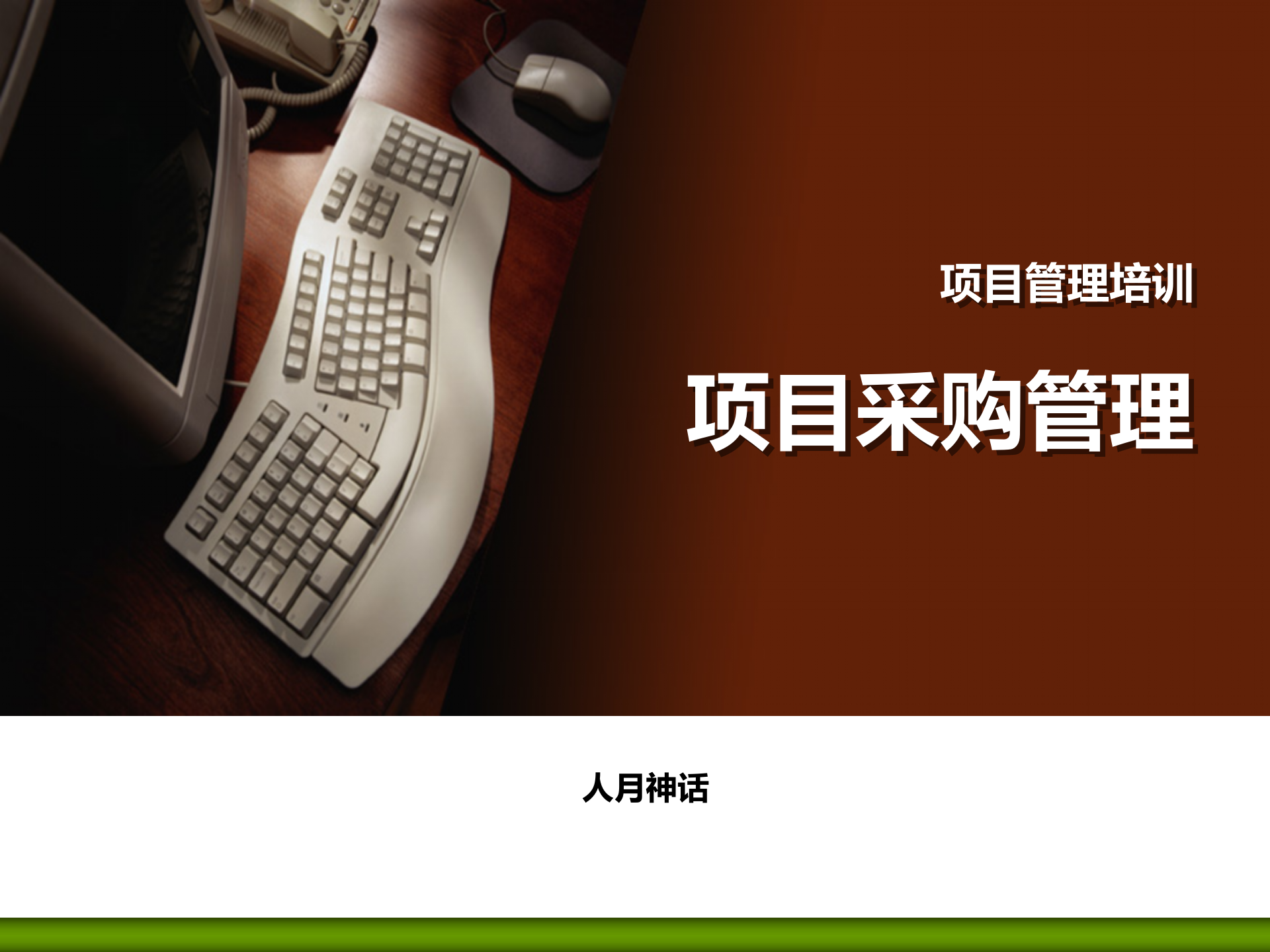 项目管理培训12项目采购管理_ITIL之家(www.itilzj.com)_ 第1页