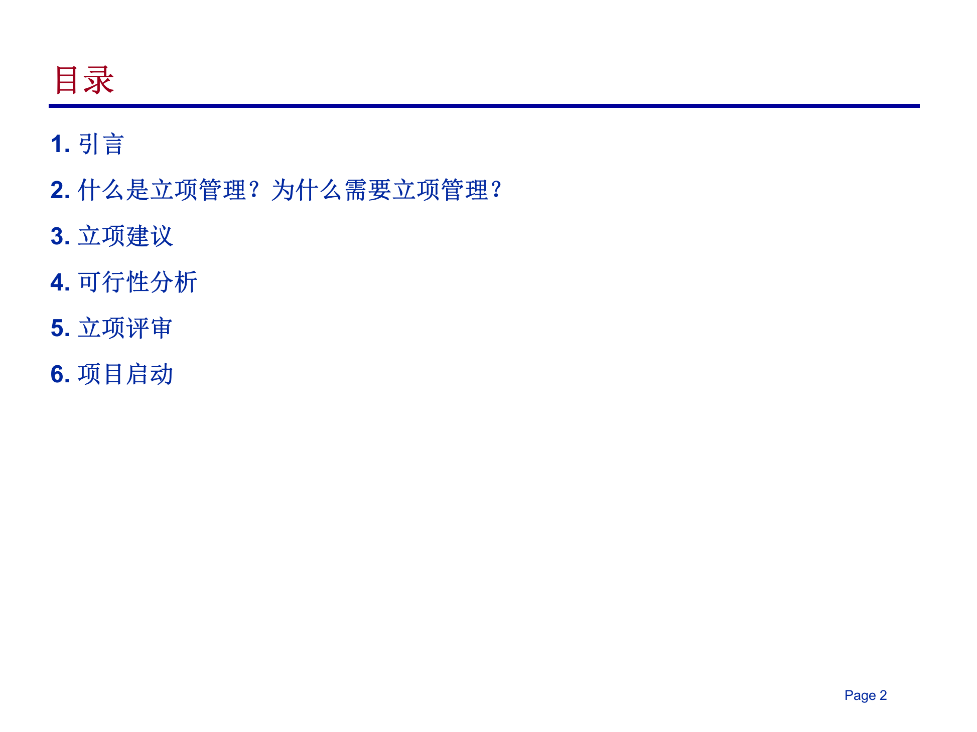 软件项目管理-立项管理_ITIL之家(www.itilzj.com)_ 第2页