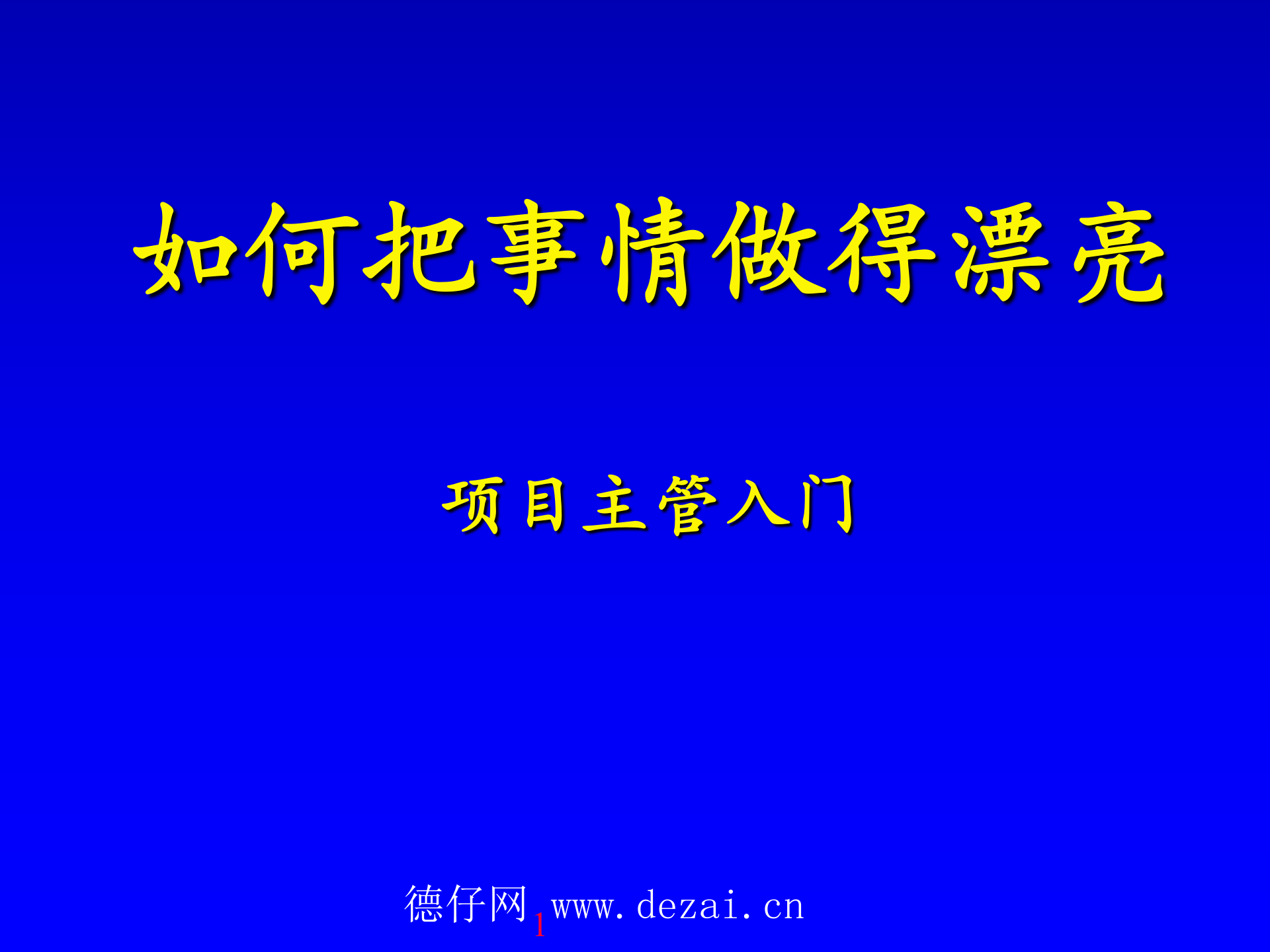 项目管理-如何把事情做漂亮_ITIL之家(www.itilzj.com)_ 第1页
