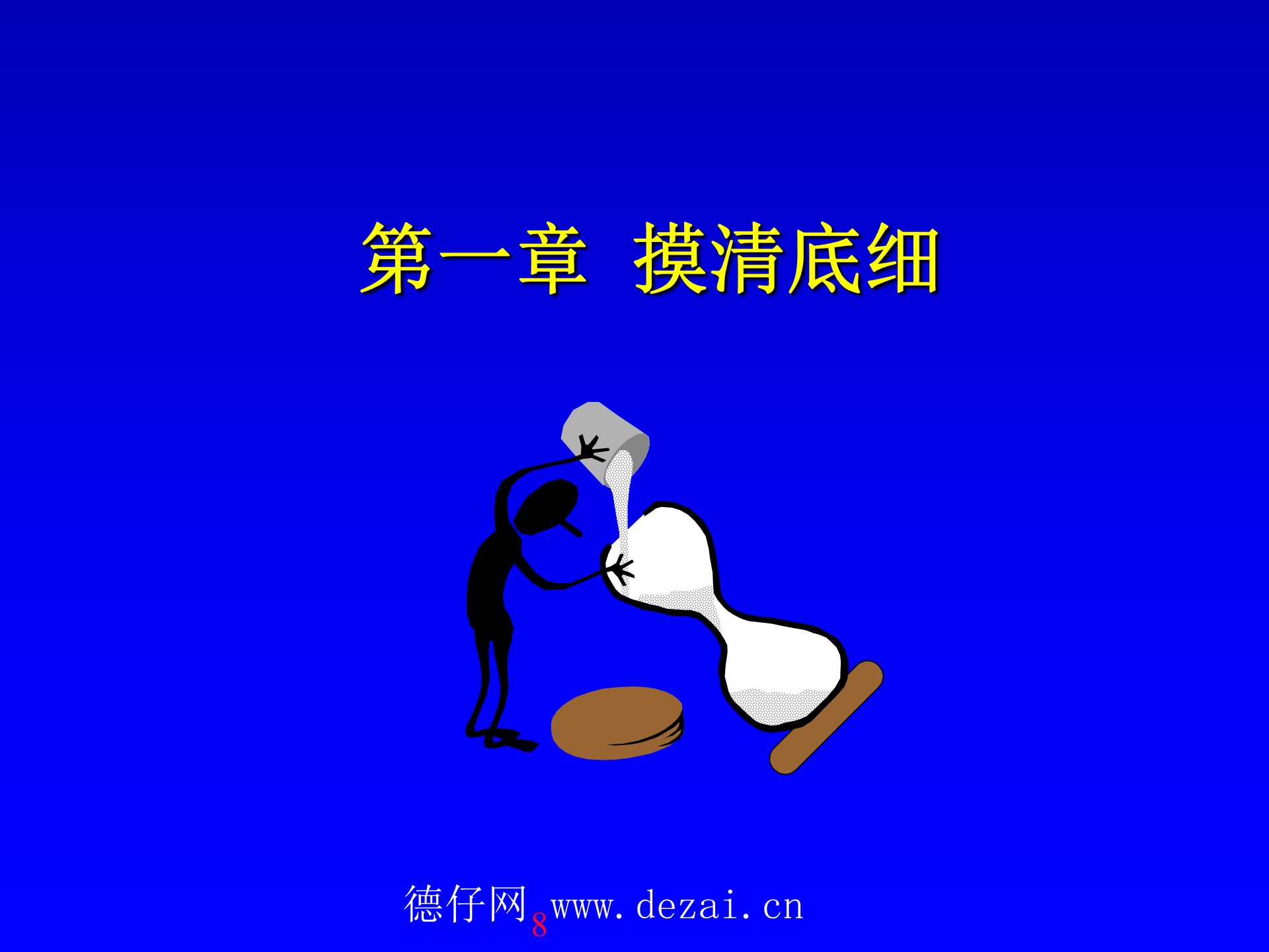 项目管理-如何把事情做漂亮_ITIL之家(www.itilzj.com)_ 第8页