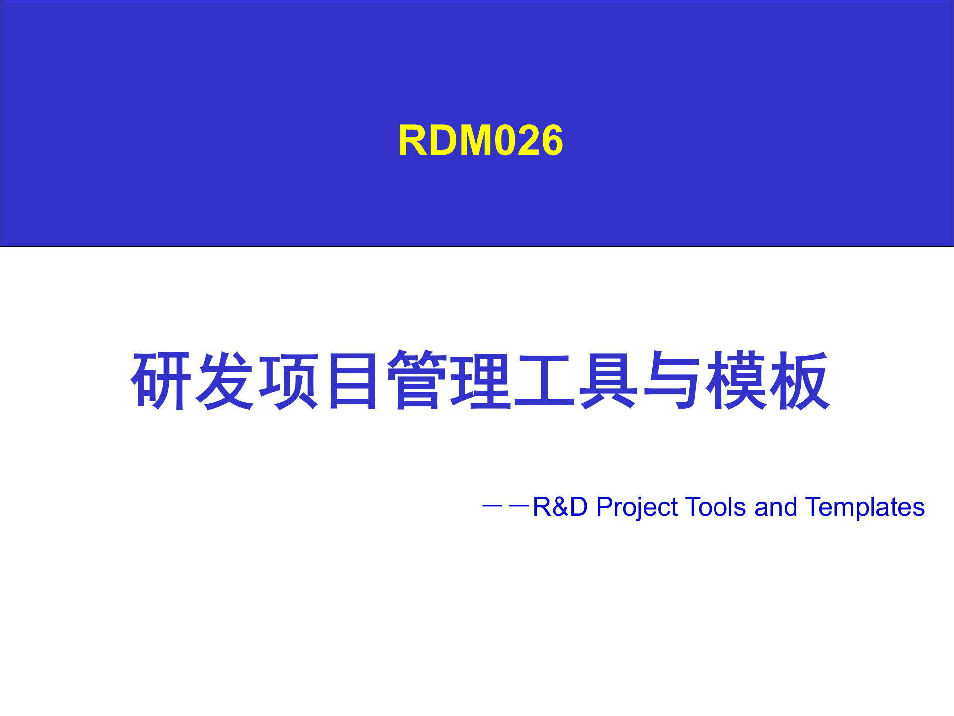 026+研发项目管理工具与模板_ITIL之家(www.itilzj.com)_ 第1页