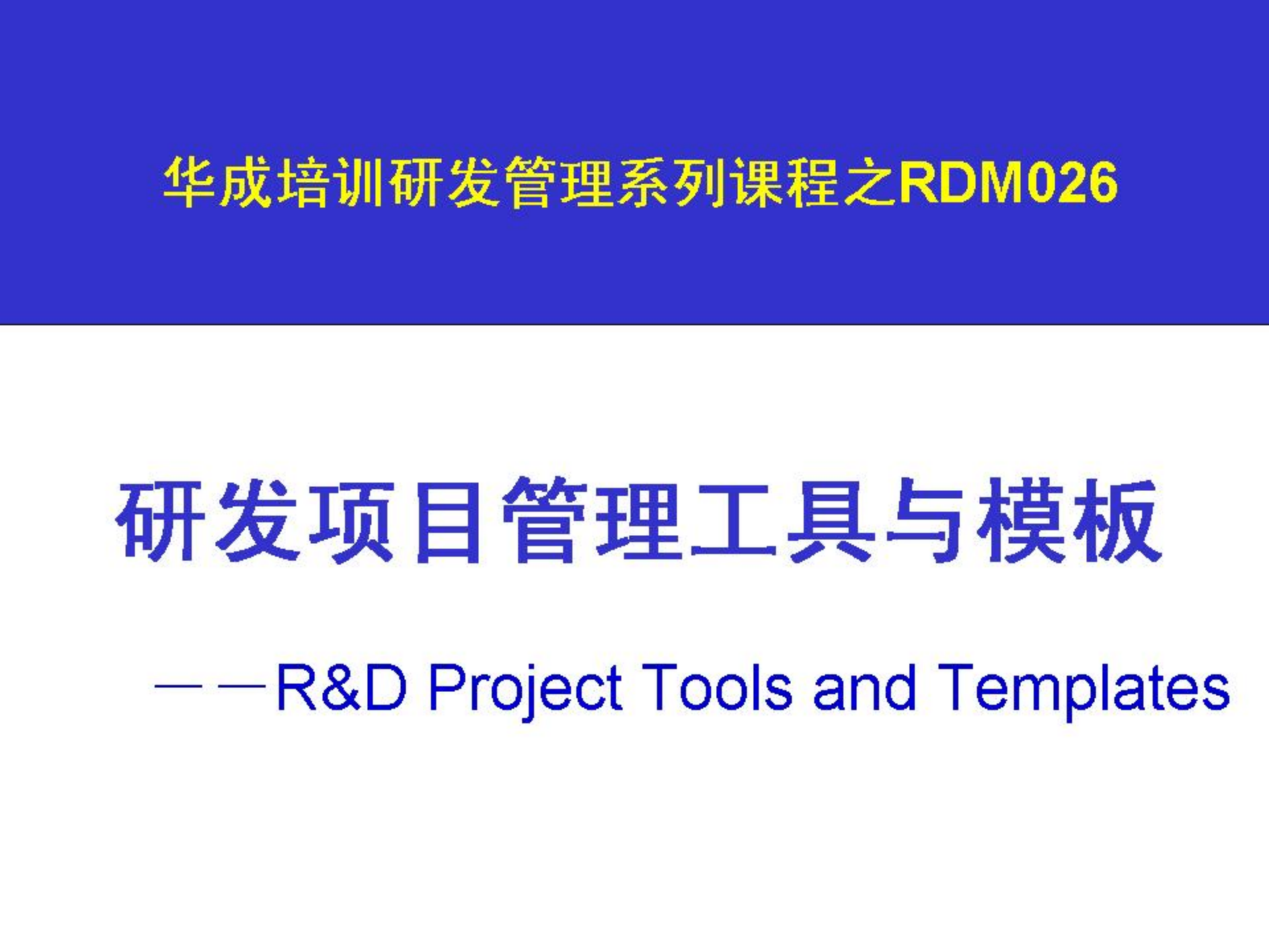 研发项目管理工具与模板_ITIL之家(www.itilzj.com)_ 第1页